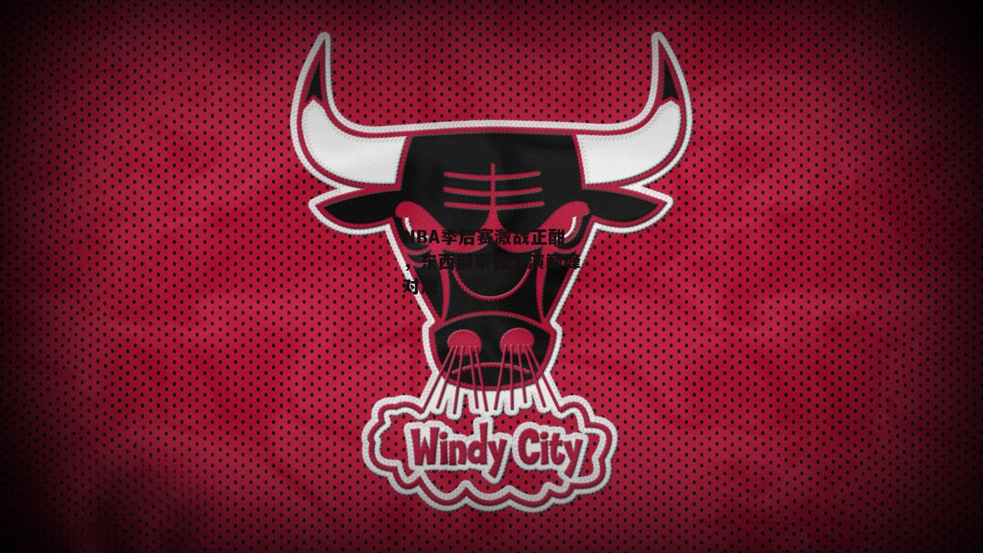 NBA季后赛激战正酣，东西部豪强上演巅峰对决