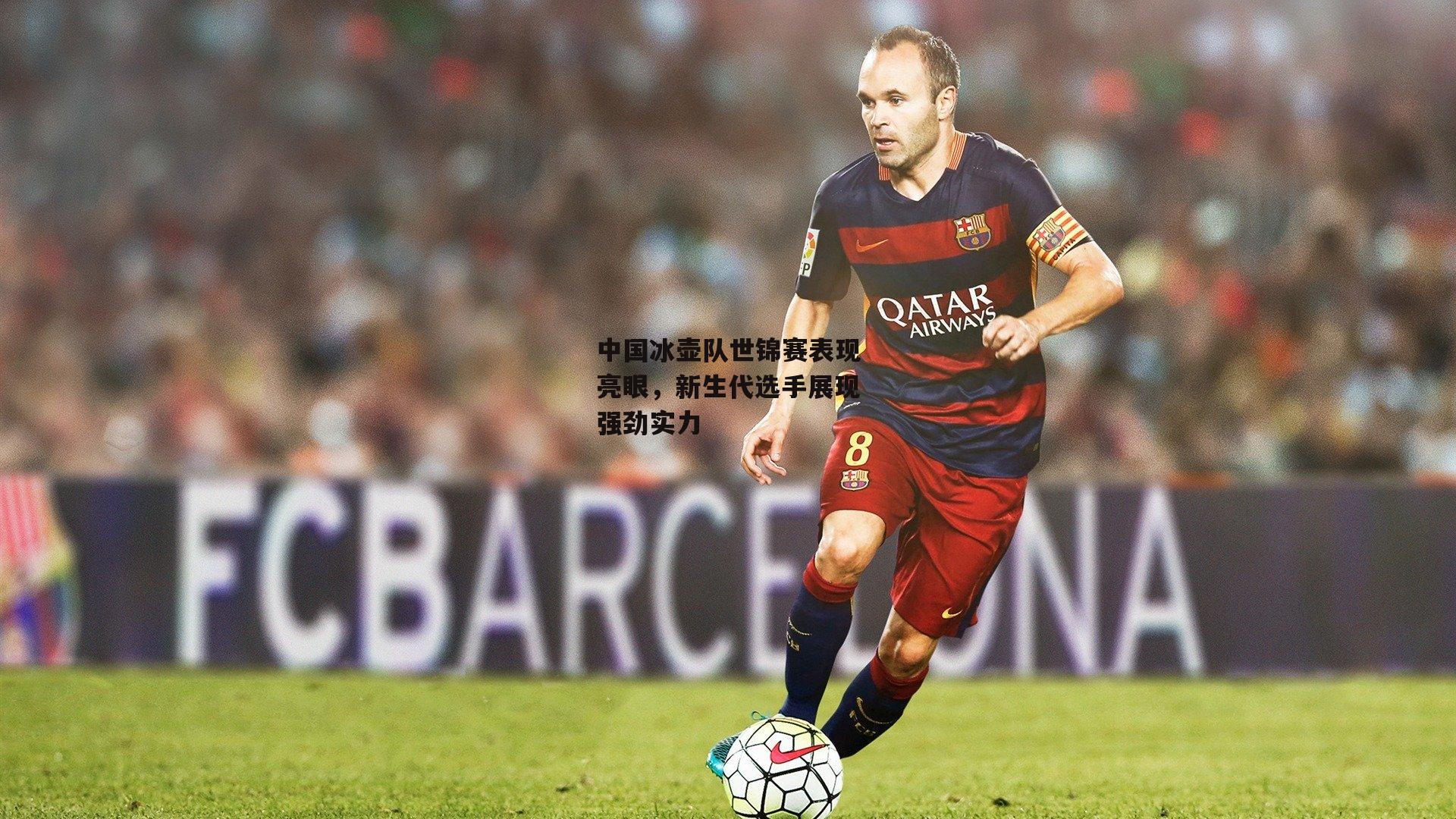 中国冰壶队世锦赛表现亮眼，新生代选手展现强劲实力