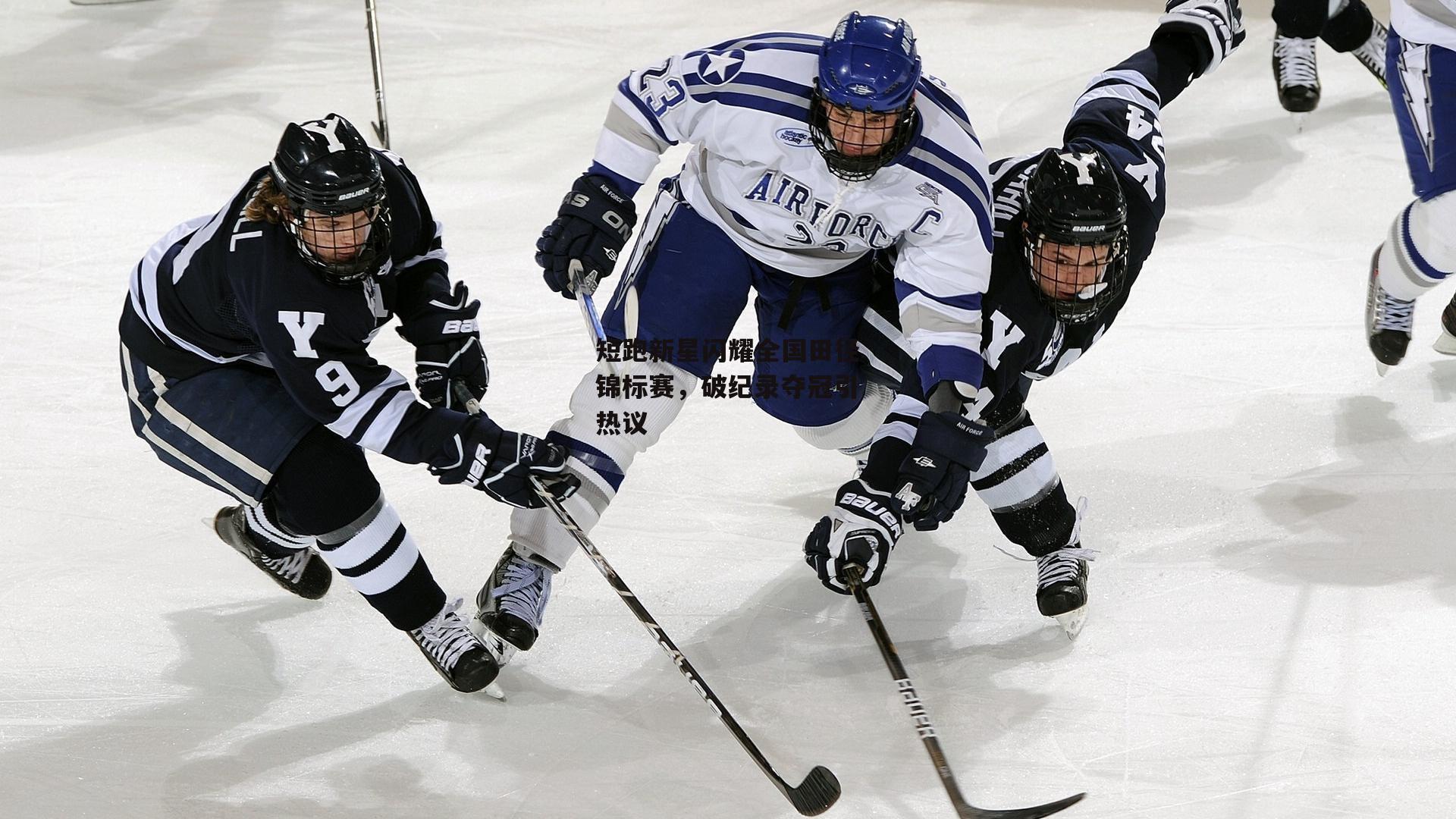 短跑新星闪耀全国田径锦标赛，破纪录夺冠引热议：乐竞体育下载