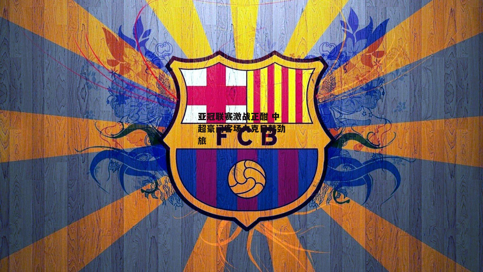 亚冠联赛激战正酣 中超豪门客场力克日韩劲旅