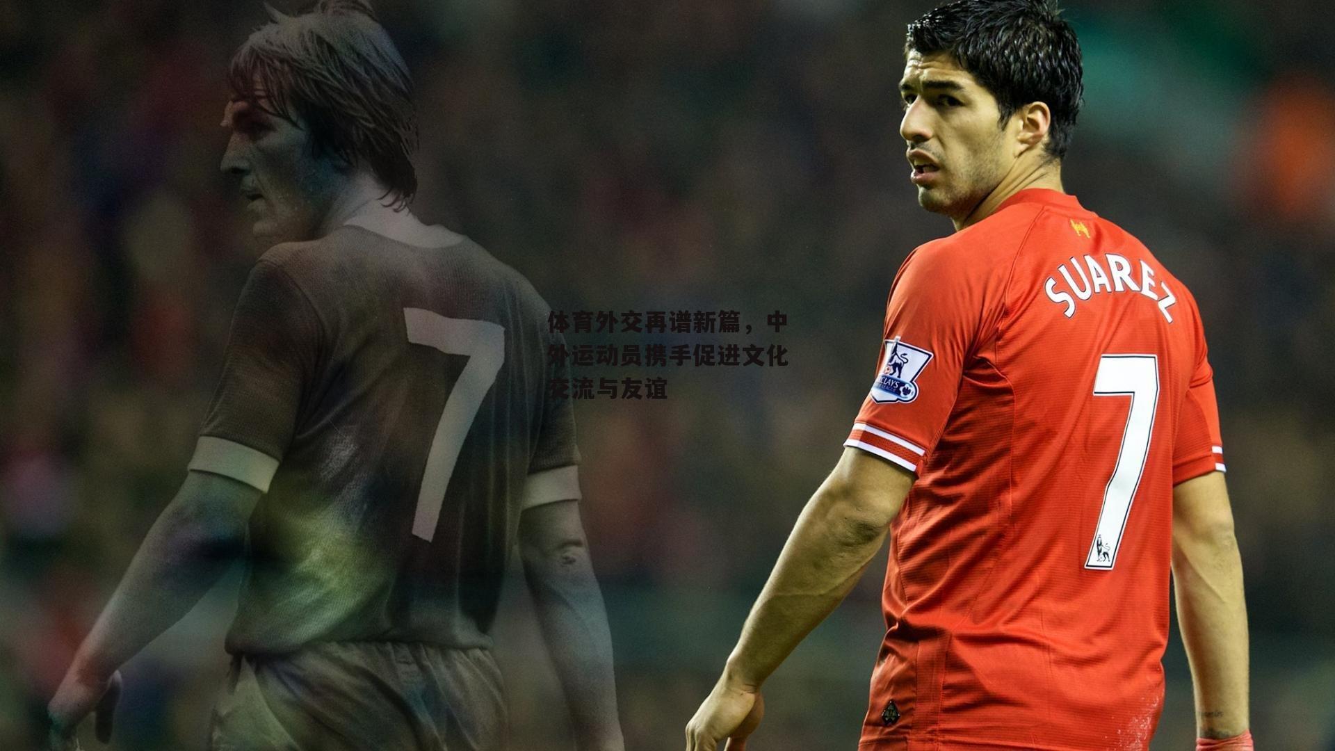 乐竞体育官网_体育外交再谱新篇，中外运动员携手促进文化交流与友谊