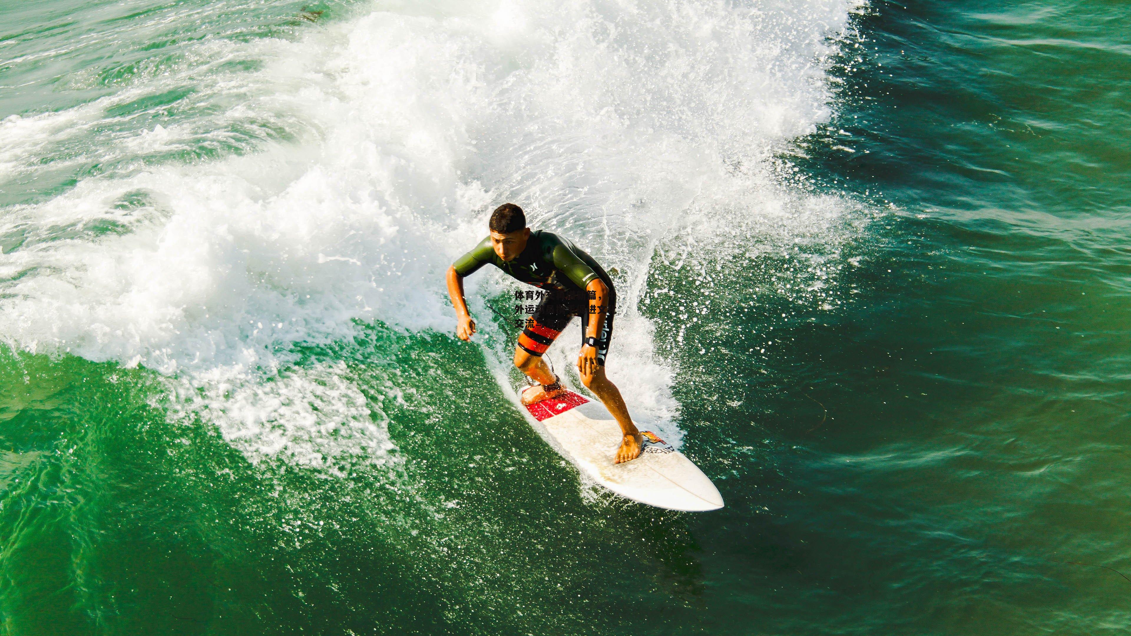 体育外交再谱新篇,中外运动员携手促进文化交流与友谊