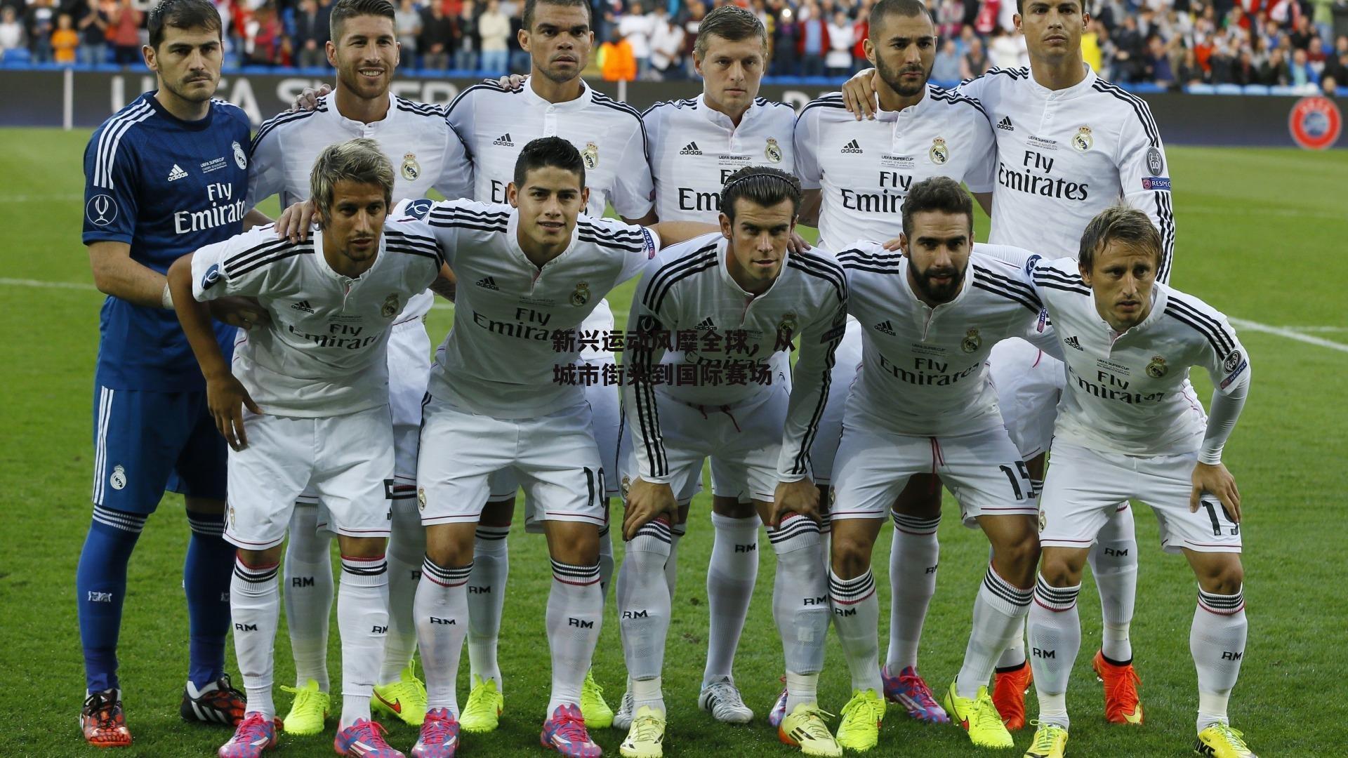 新兴运动风靡全球,从城市街头到国际赛场