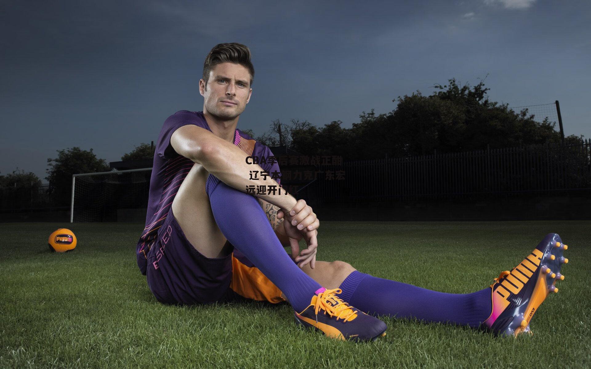 CBA季后赛激战正酣 辽宁本钢力克广东宏远迎开门红