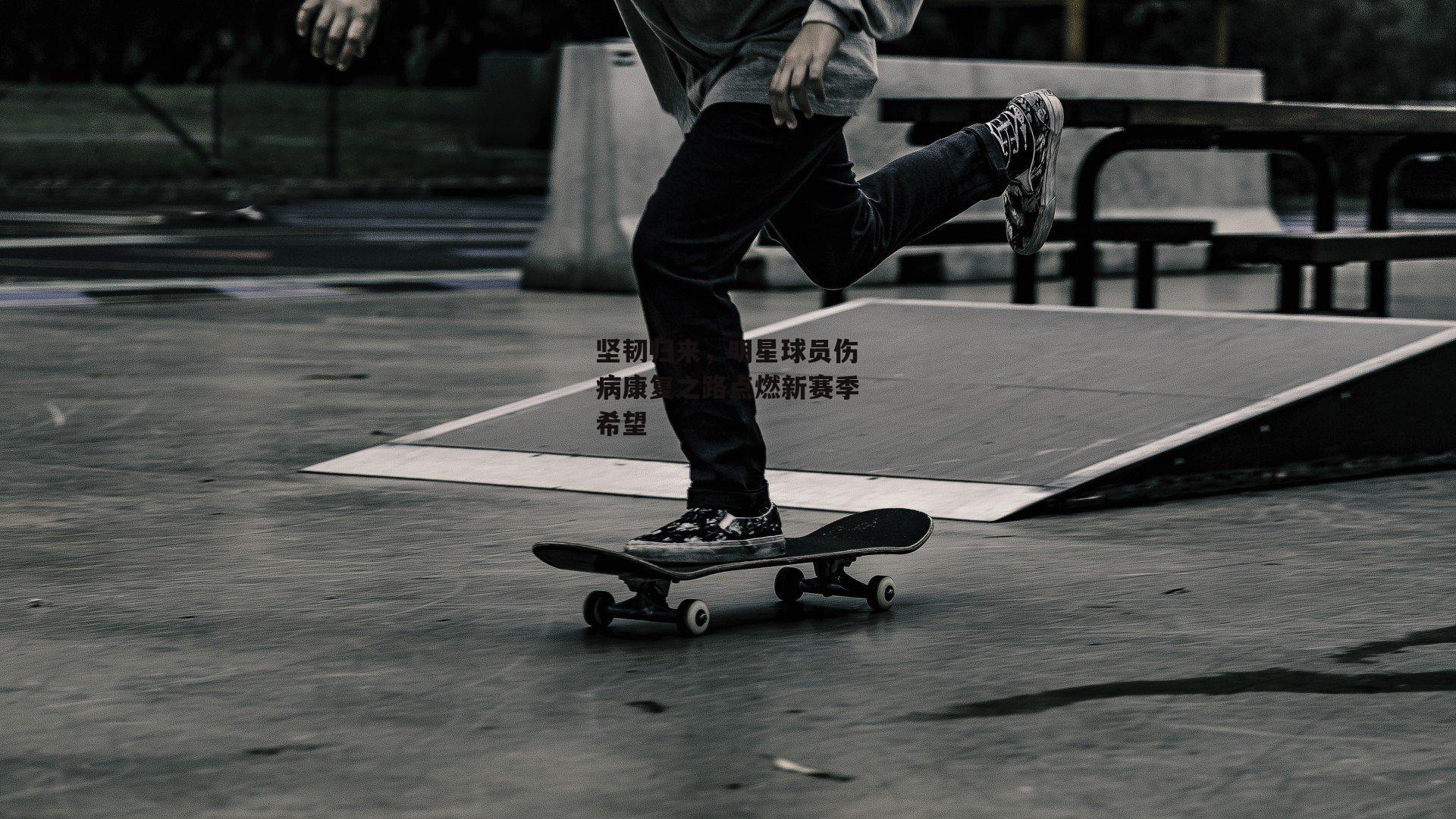 乐竞体育官网|坚韧归来，明星球员伤病康复之路点燃新赛季希望