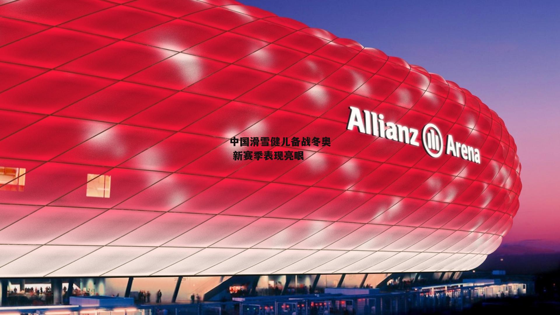 中国滑雪健儿备战冬奥 新赛季表现亮眼