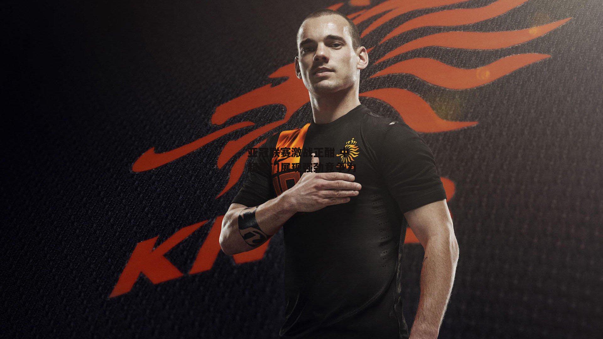 乐竞体育平台|亚冠联赛激战正酣 中超豪门展现强劲竞争力