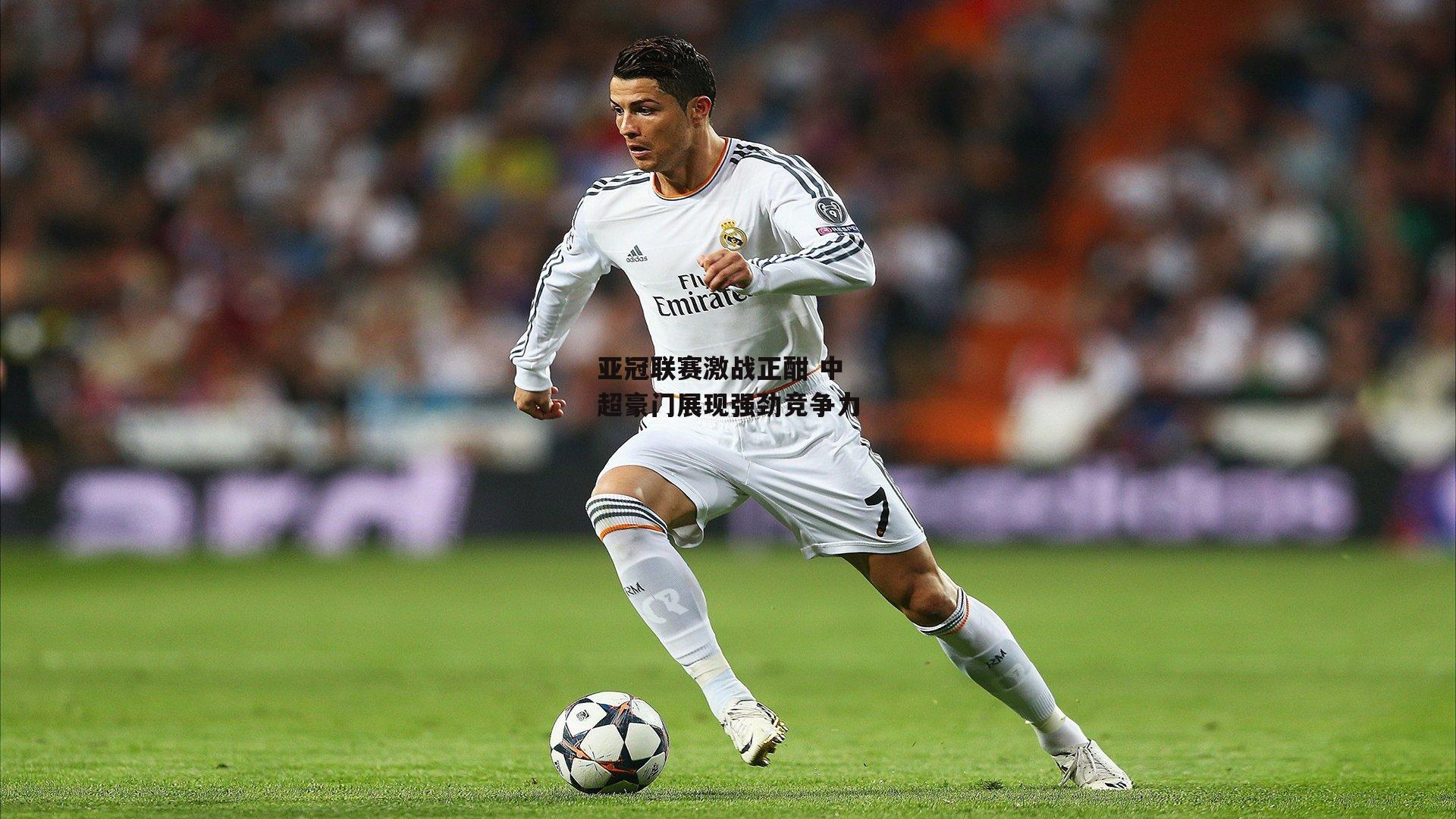亚冠联赛激战正酣 中超豪门展现强劲竞争力