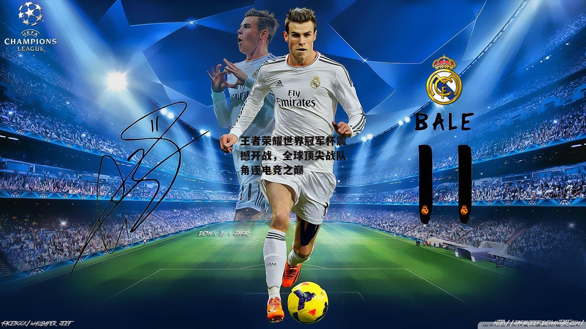 王者荣耀世界冠军杯震撼开战,全球顶尖战队角逐电竞之巅