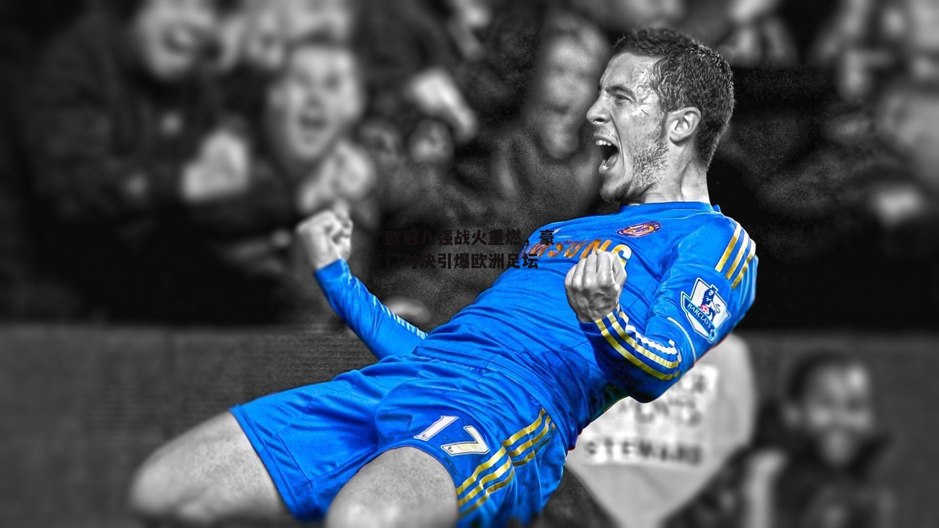 【乐竞体育下载】欧冠八强战火重燃，豪门对决引爆欧洲足坛