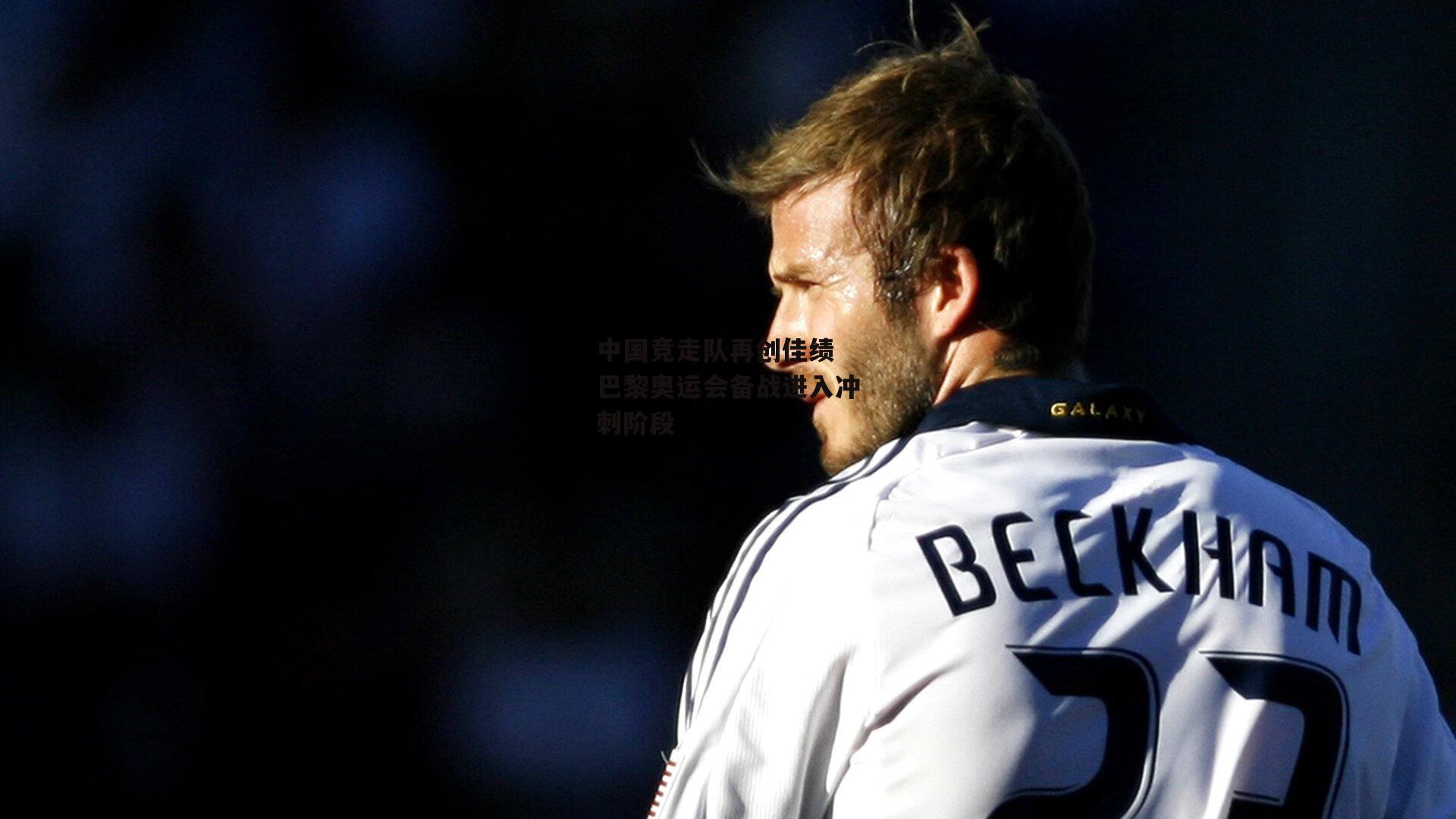 乐竞体育下载-中国竞走队再创佳绩 巴黎奥运会备战进入冲刺阶段