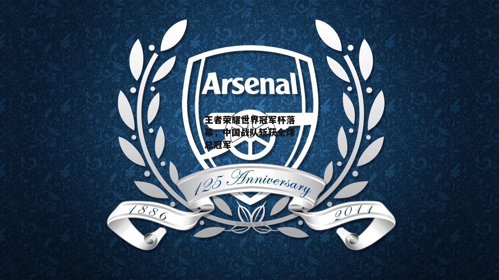 王者荣耀世界冠军杯落幕，中国战队斩获全球总冠军