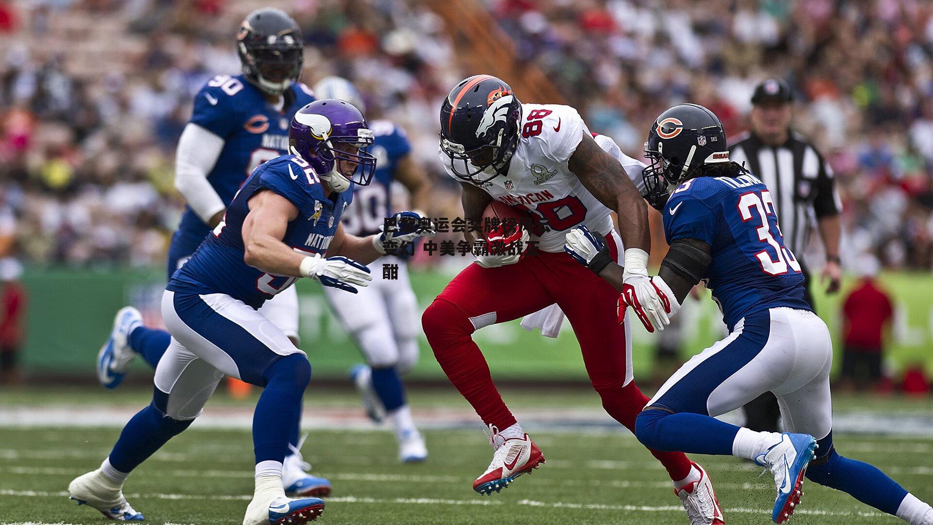 巴黎奥运会奖牌榜风云变幻 中美争霸激战正酣