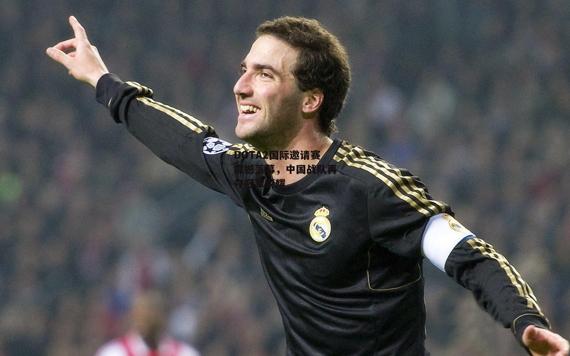 DOTA2国际邀请赛震撼落幕，中国战队再夺冠军荣耀-乐竞体育官网