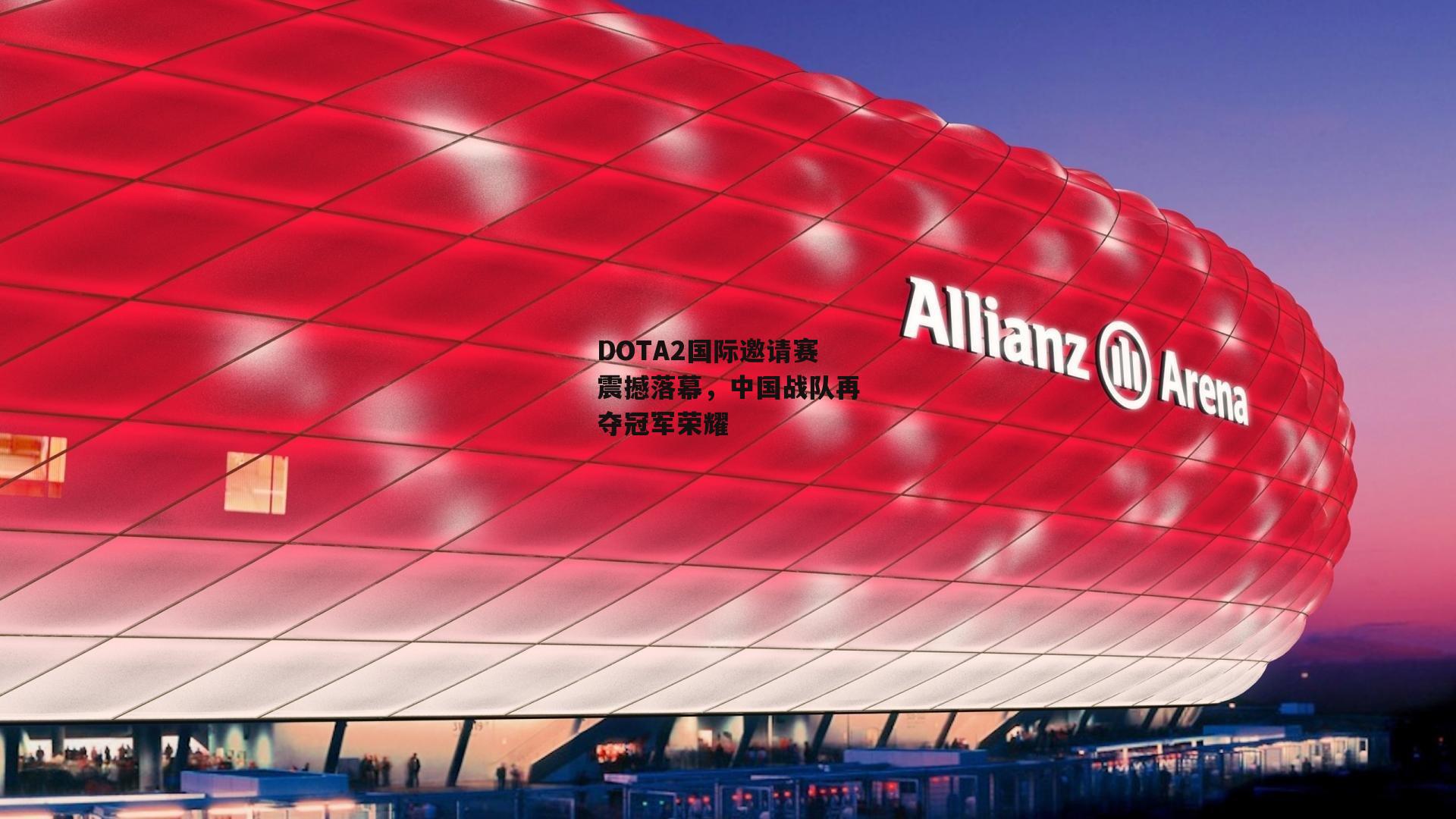 DOTA2国际邀请赛震撼落幕，中国战队再夺冠军荣耀