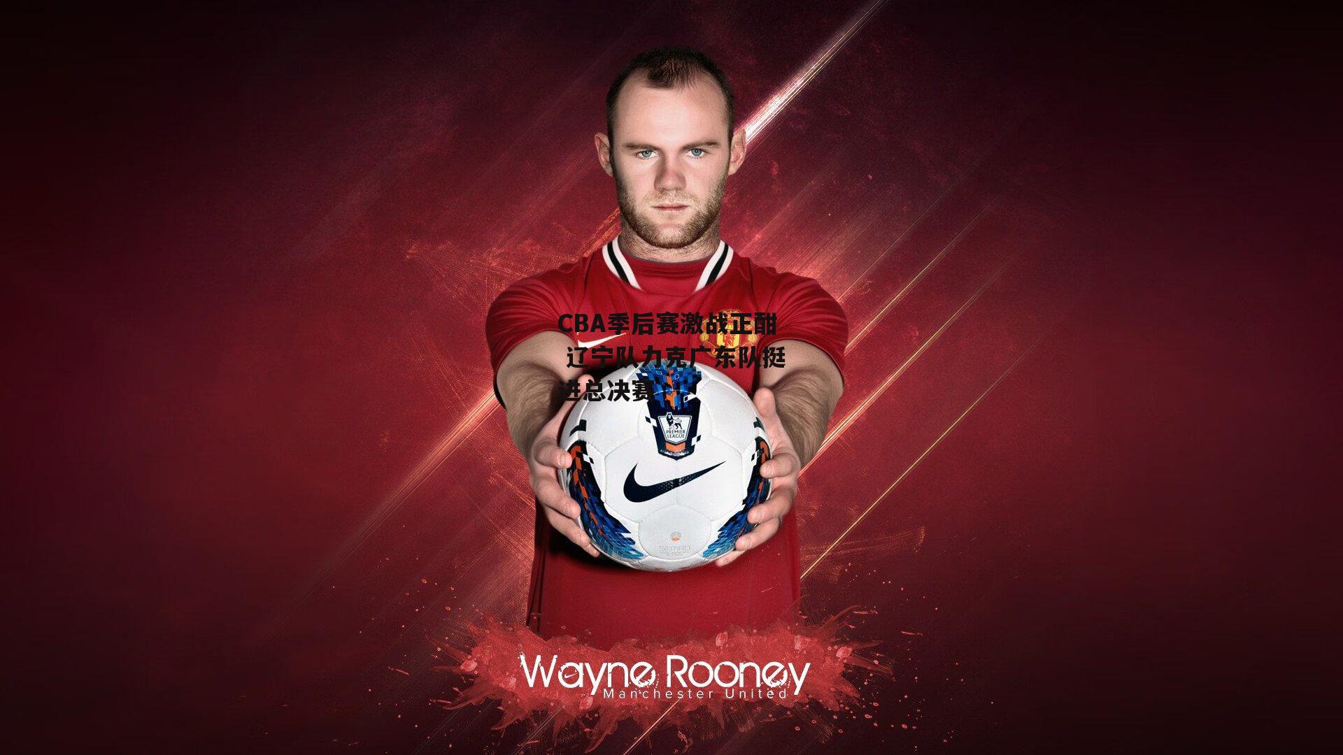 CBA季后赛激战正酣 辽宁队力克广东队挺进总决赛-乐竞体育下载