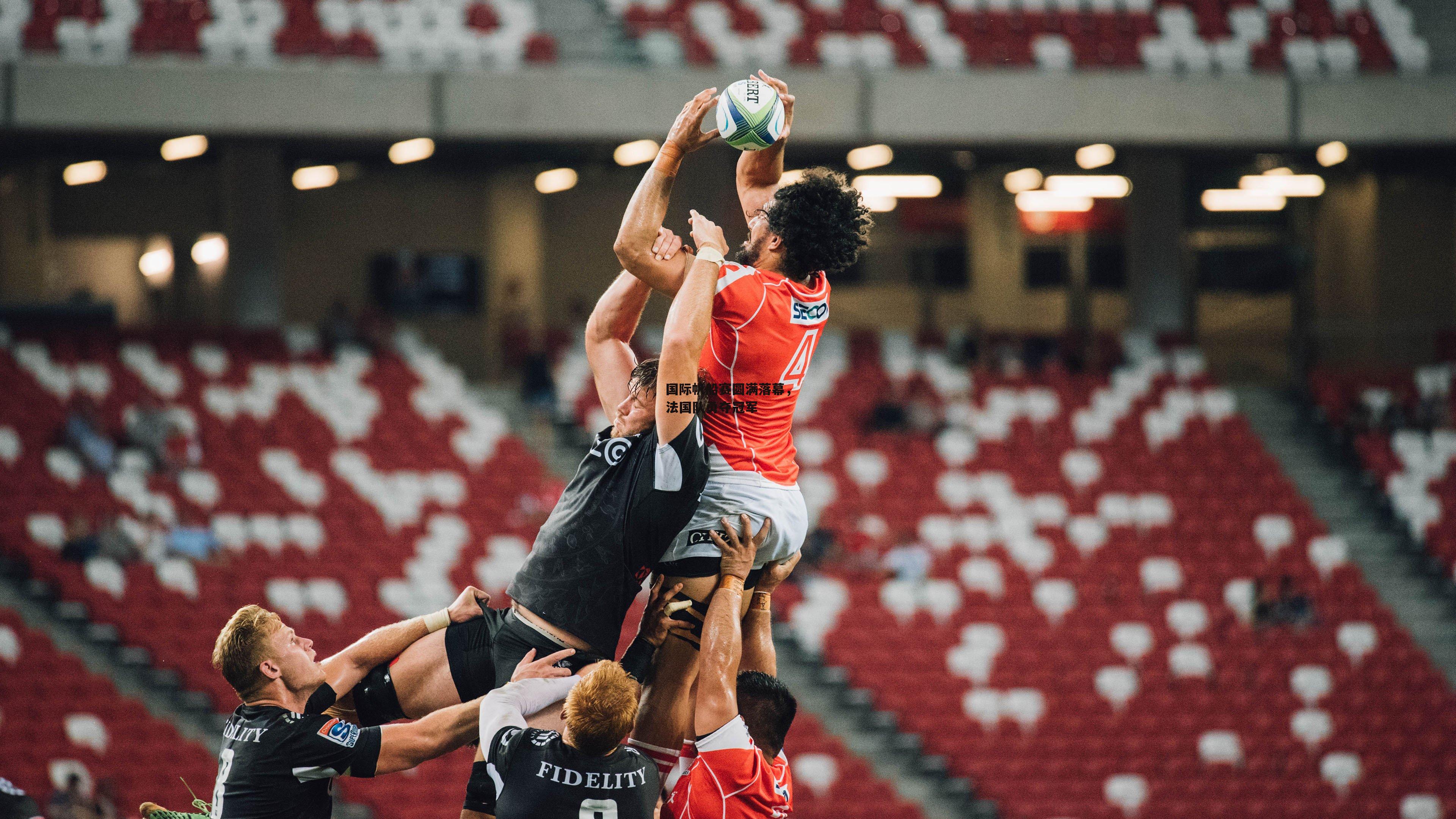 乐竞体育平台|国际帆船赛圆满落幕，法国队勇夺冠军