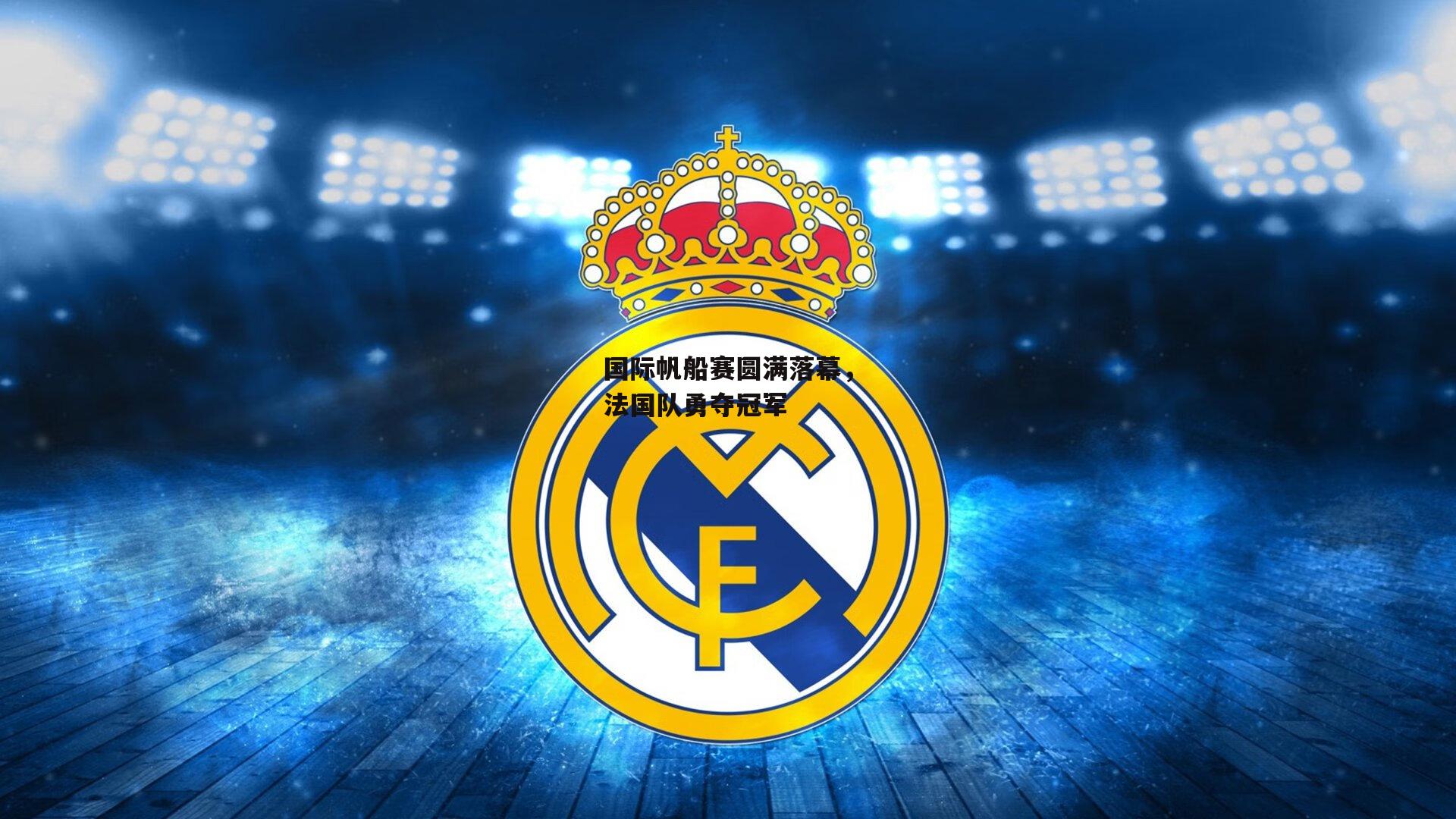 国际帆船赛圆满落幕，法国队勇夺冠军