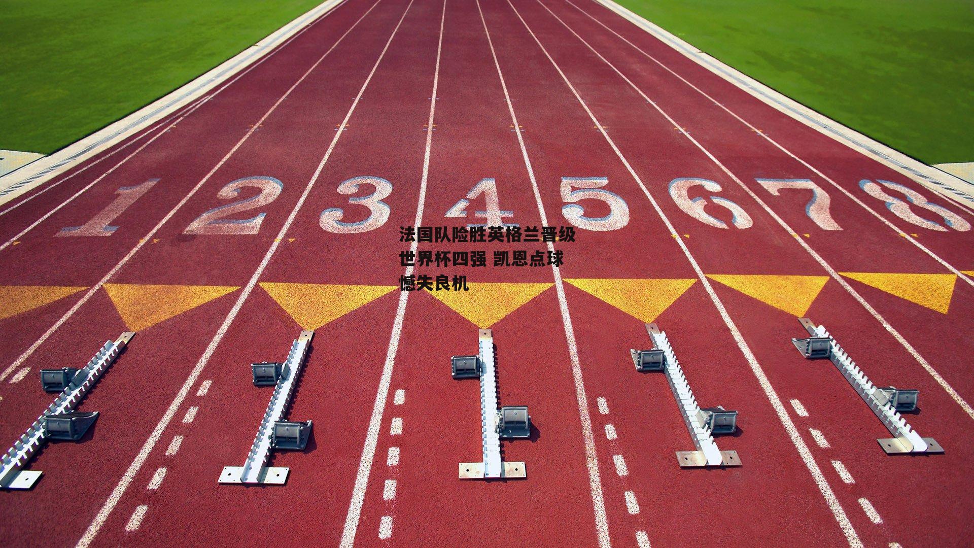 法国队险胜英格兰晋级世界杯四强 凯恩点球憾失良机_乐竞体育下载