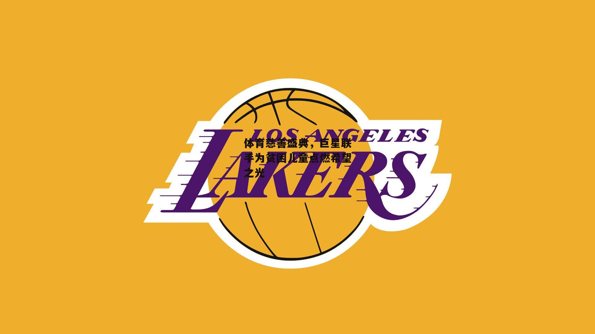 体育慈善盛典，巨星联手为贫困儿童点燃希望之光