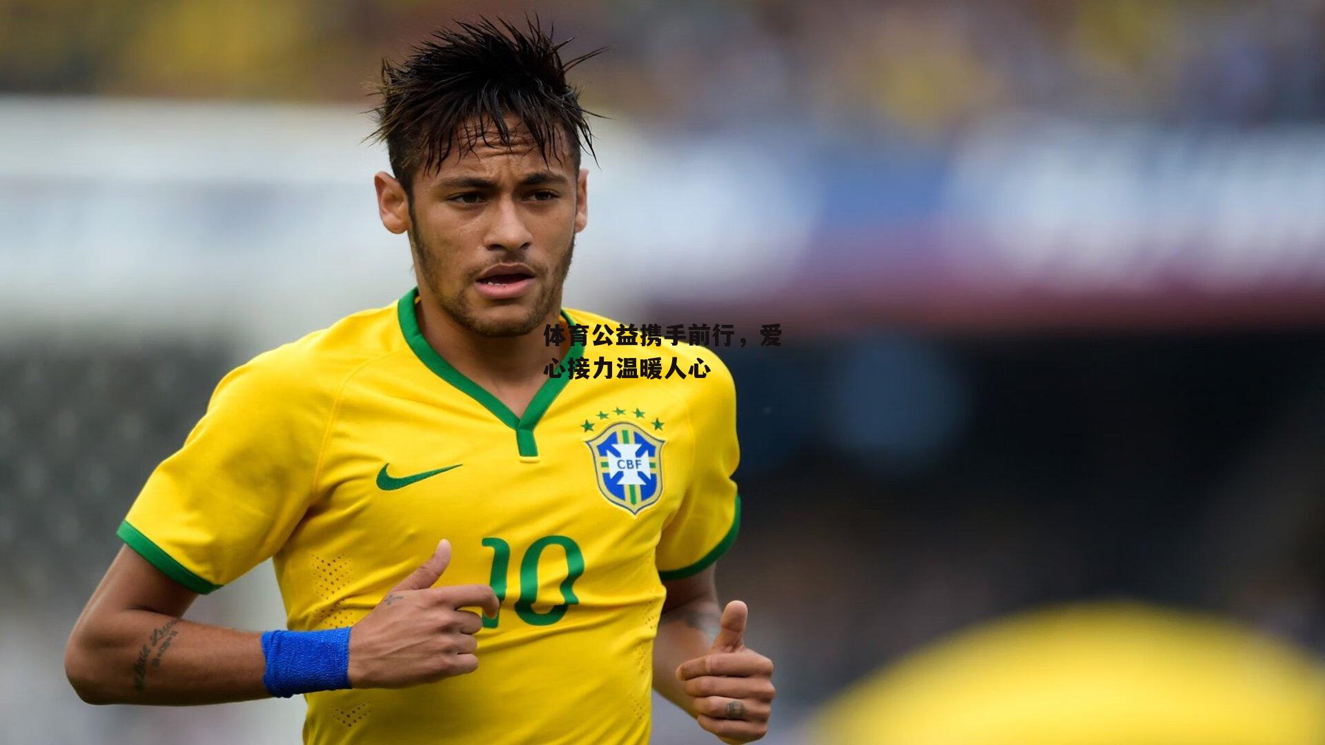 乐竞体育下载-体育公益携手前行，爱心接力温暖人心