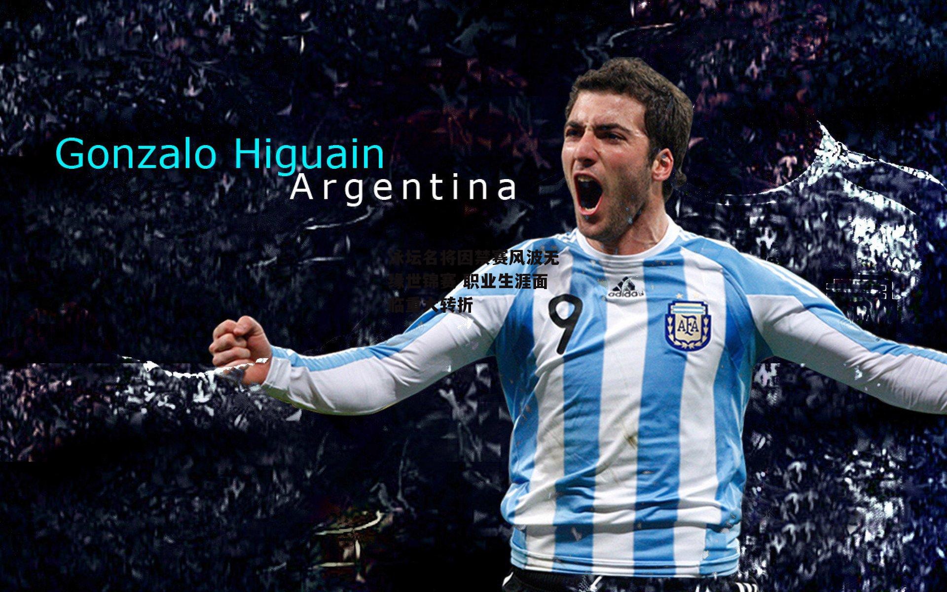 泳坛名将因禁赛风波无缘世锦赛 职业生涯面临重大转折-乐竞体育下载