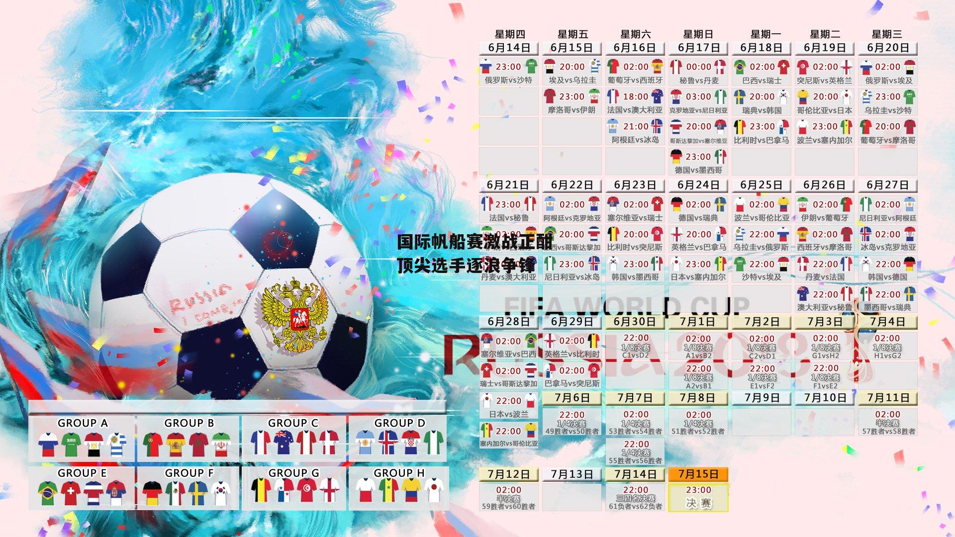 国际帆船赛激战正酣 顶尖选手逐浪争锋|乐竞体育官网