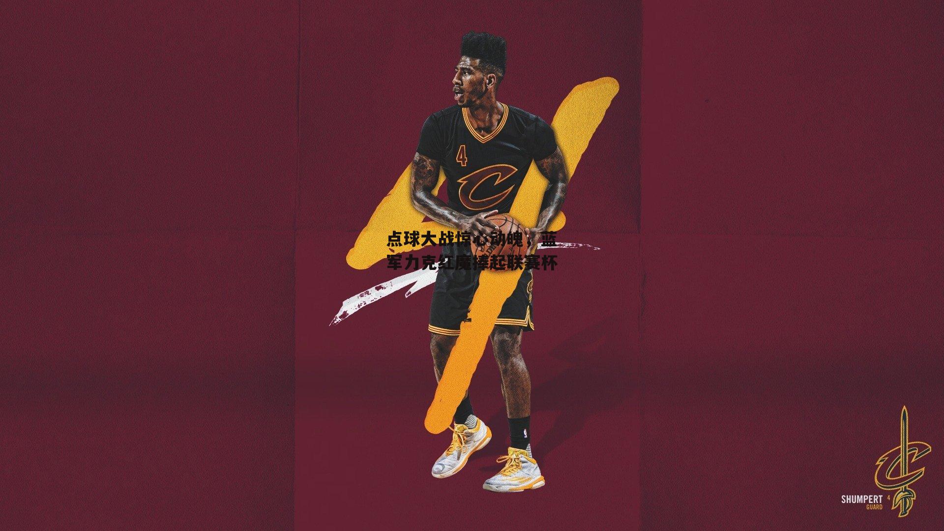 乐竞体育官网|点球大战惊心动魄，蓝军力克红魔捧起联赛杯