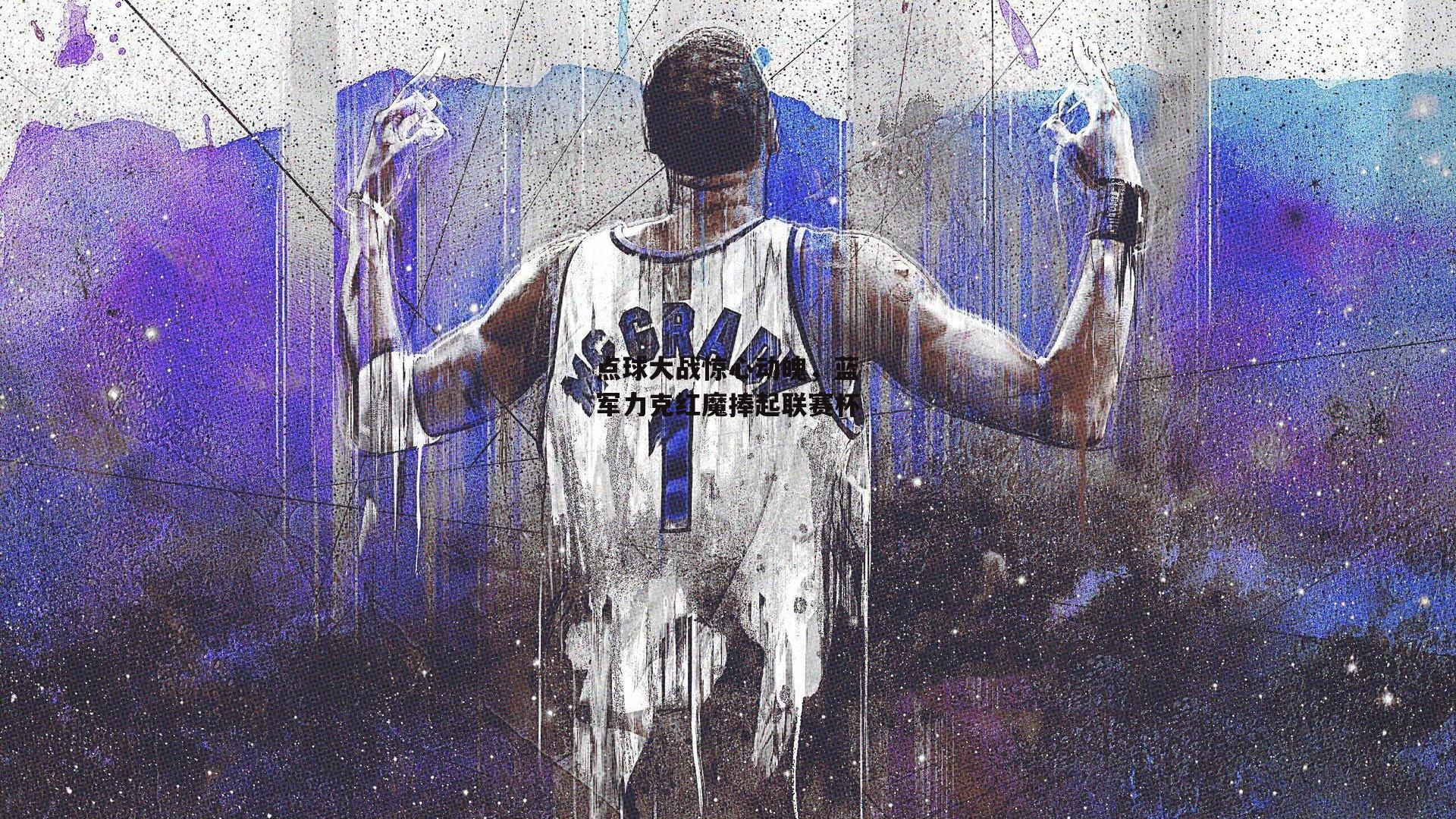 点球大战惊心动魄，蓝军力克红魔捧起联赛杯