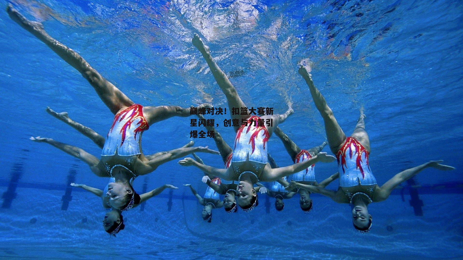 巅峰对决！扣篮大赛新星闪耀，创意与力量引爆全场