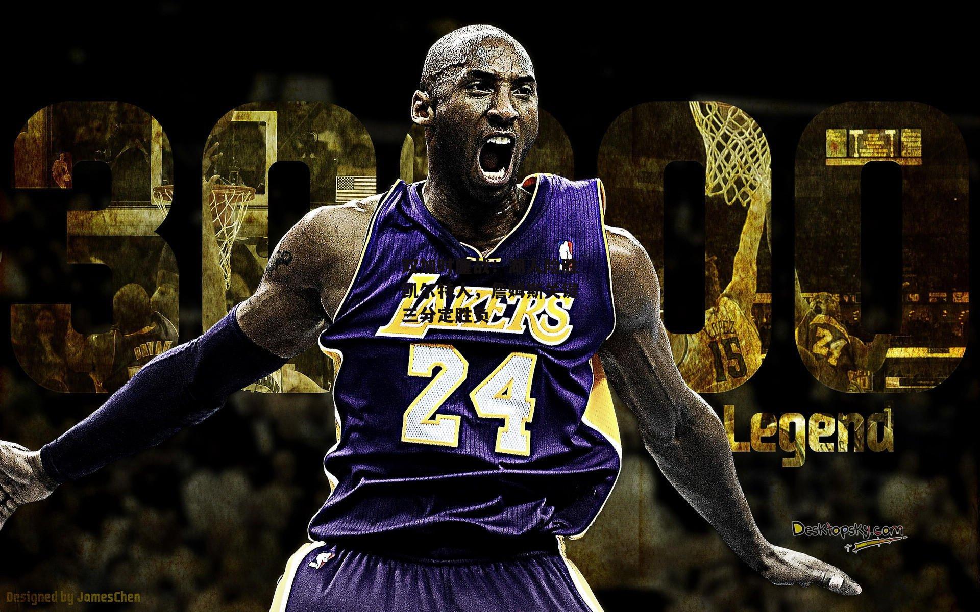 双加时鏖战！湖人险胜凯尔特人，詹姆斯关键三分定胜负：乐竞体育下载