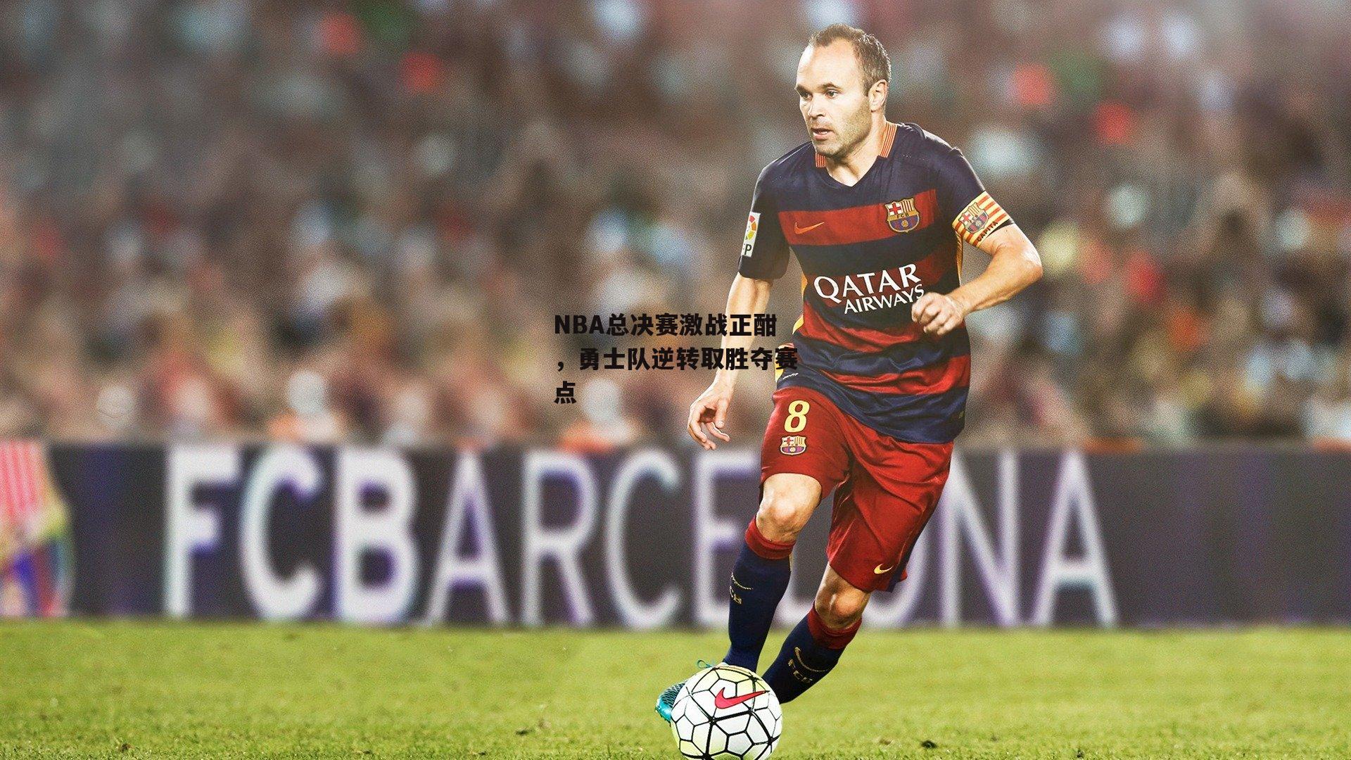 NBA总决赛激战正酣，勇士队逆转取胜夺赛点