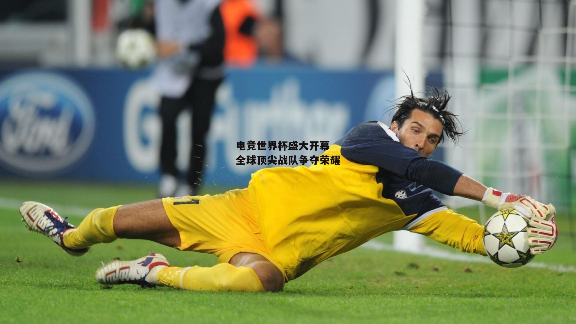 乐竞体育：电竞世界杯盛大开幕 全球顶尖战队争夺荣耀