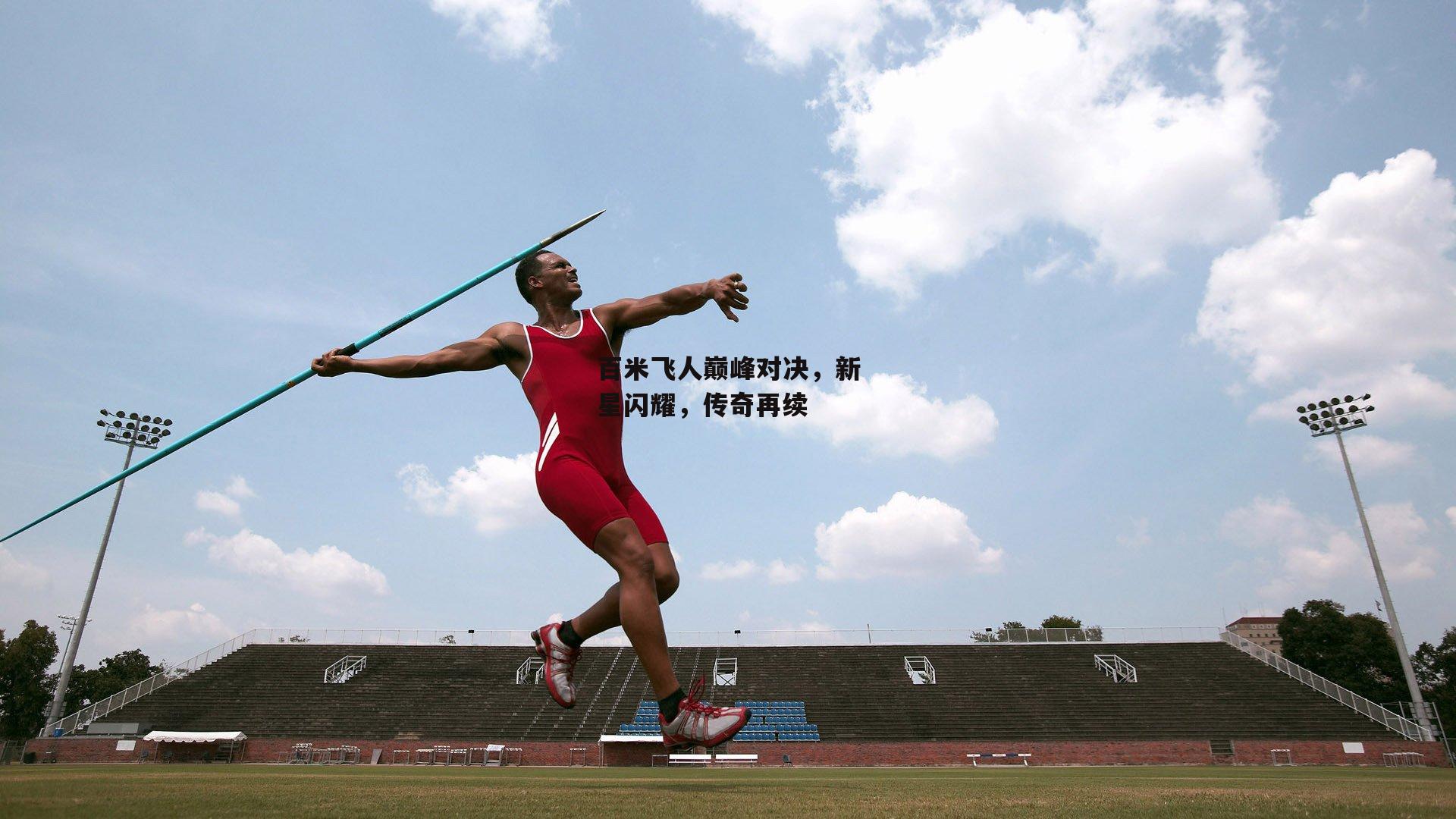 百米飞人巅峰对决，新星闪耀，传奇再续-乐竞体育下载