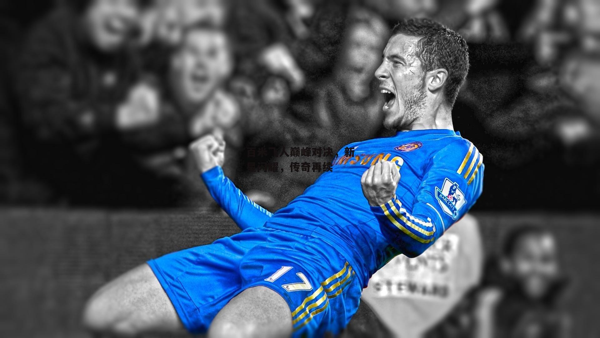 百米飞人巅峰对决，新星闪耀，传奇再续