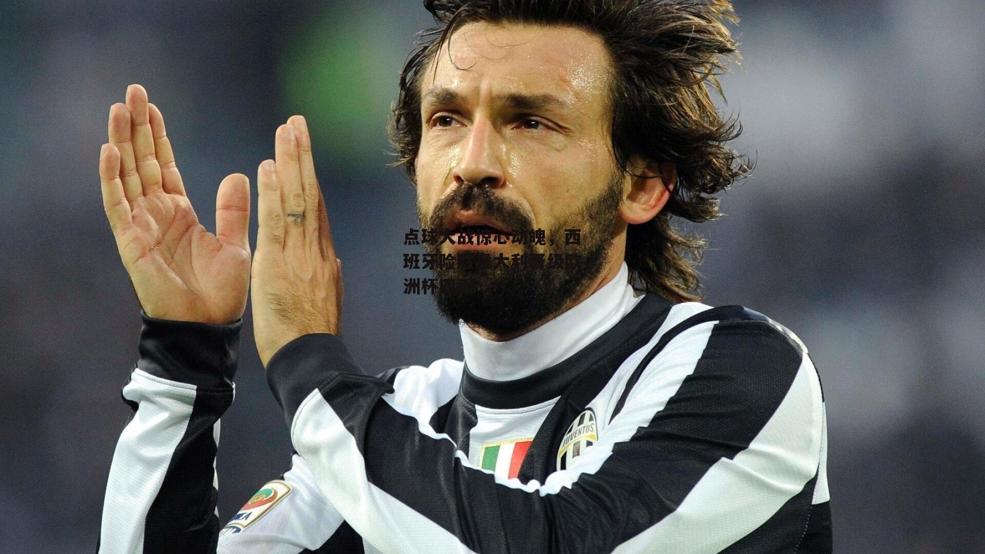 点球大战惊心动魄,西班牙险胜意大利晋级欧洲杯四强