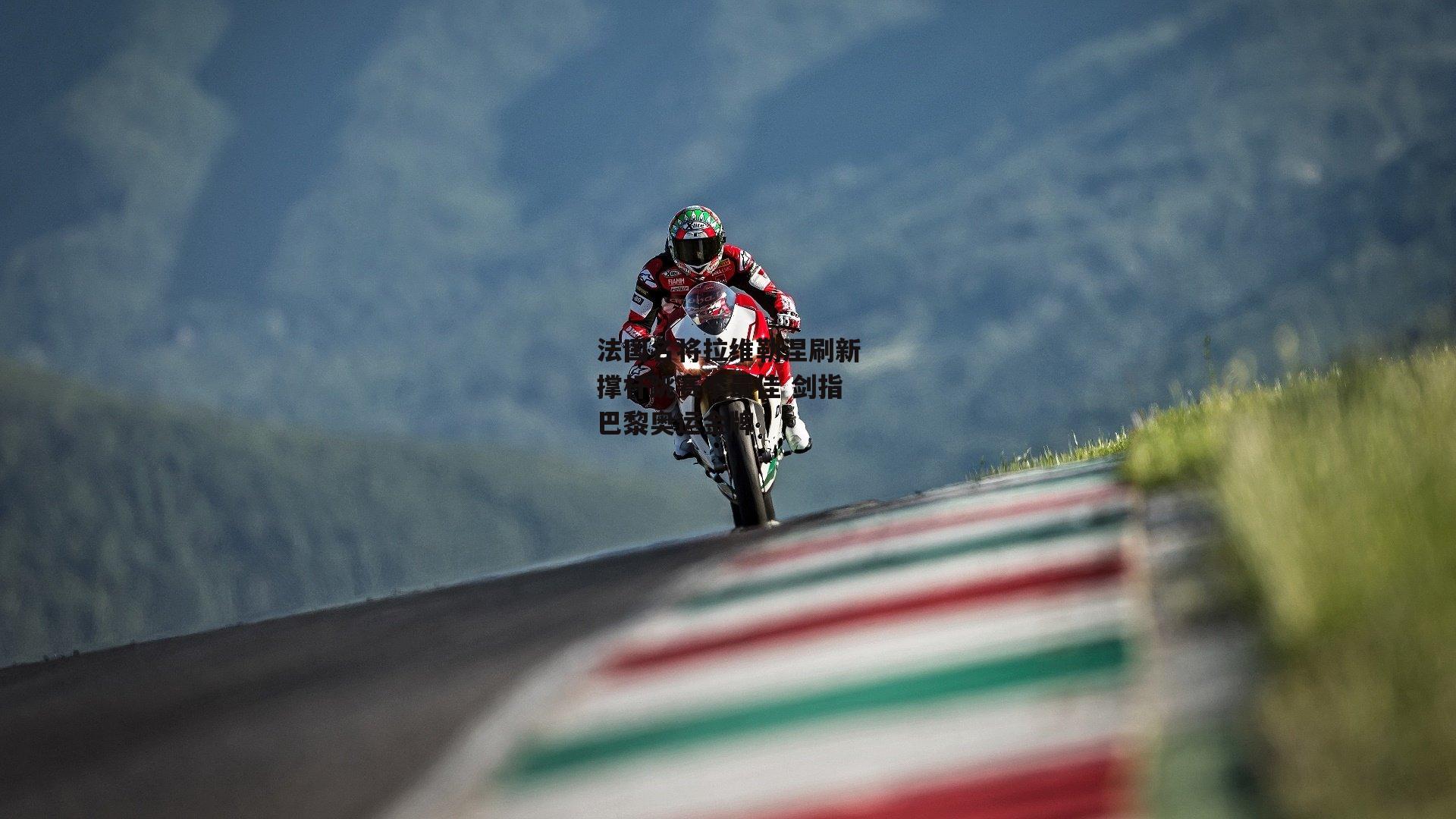 法国名将拉维勒涅刷新撑杆跳赛季最佳 剑指巴黎奥运金牌【乐竞体育】