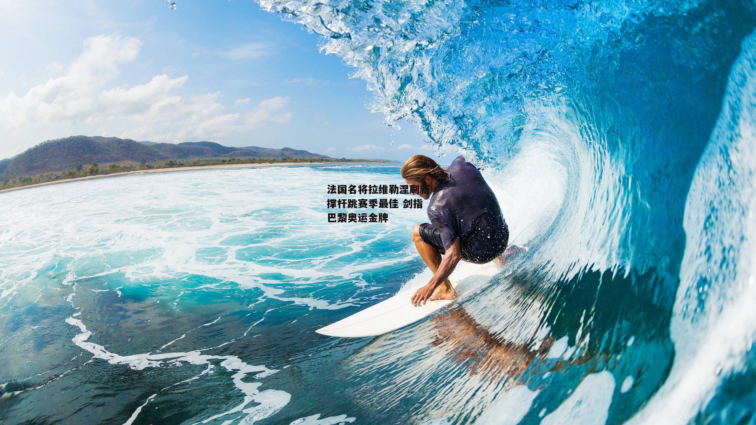 法国名将拉维勒涅刷新撑杆跳赛季最佳 剑指巴黎奥运金牌