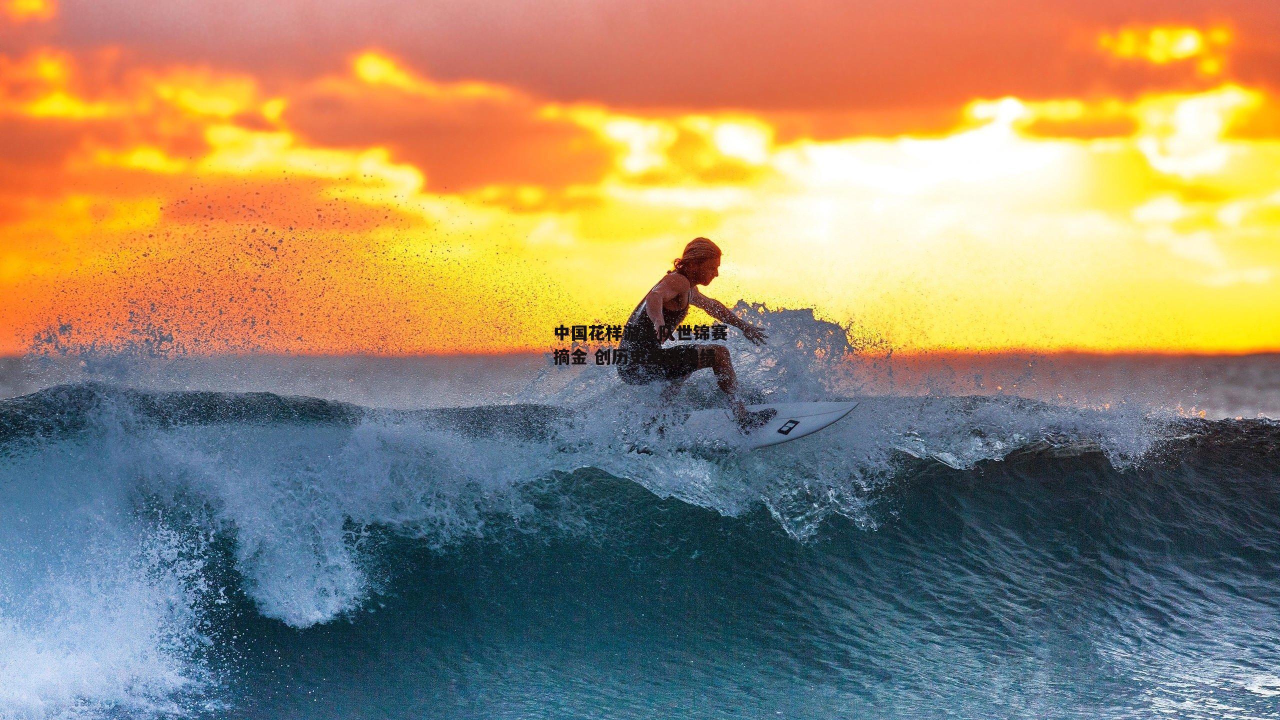 中国花样游泳队世锦赛摘金 创历史最佳战绩【乐竞体育官网】