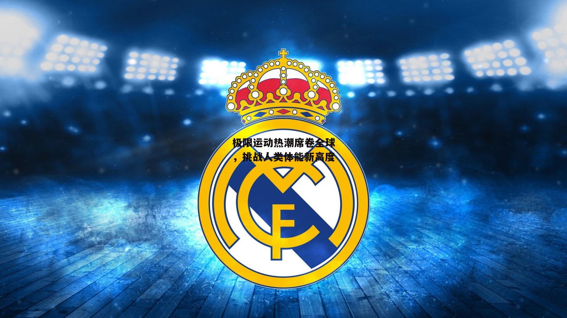 极限运动热潮席卷全球，挑战人类体能新高度