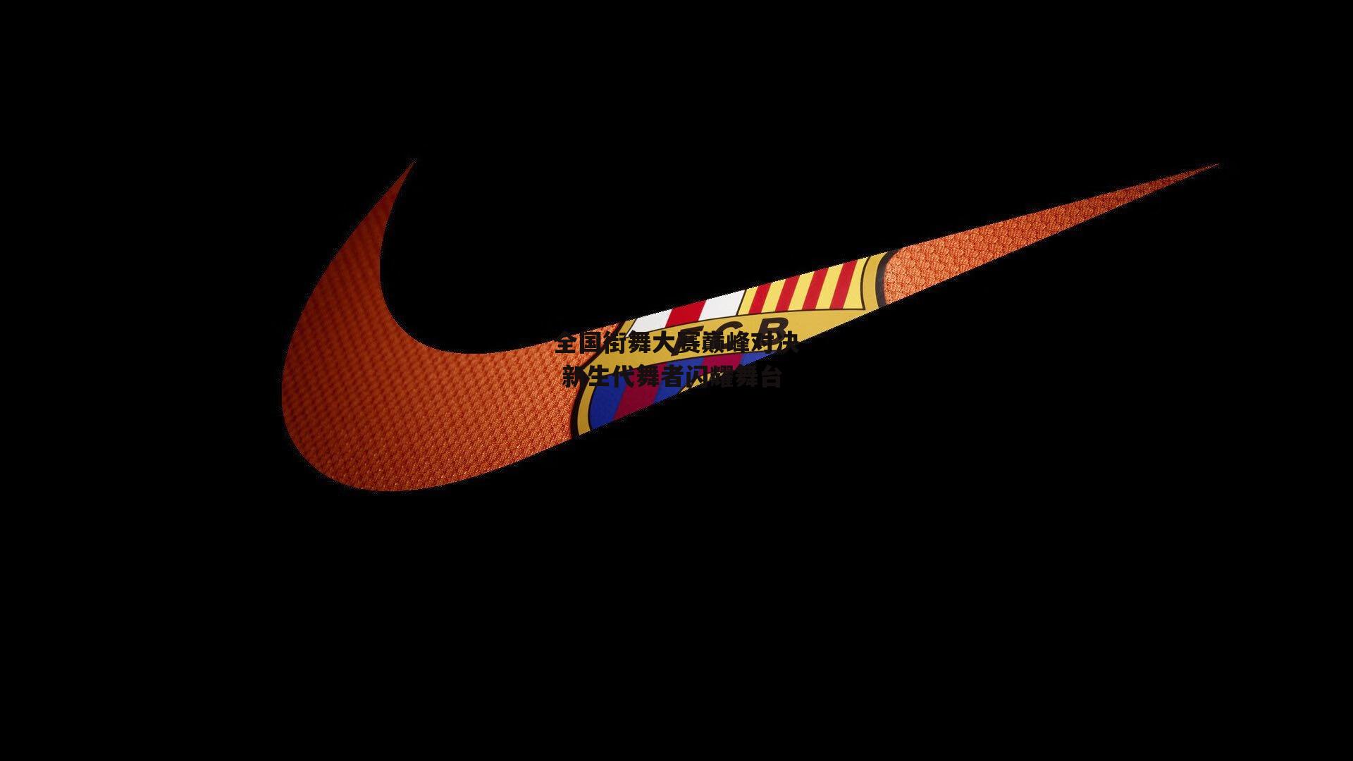 乐竞体育官网_全国街舞大赛巅峰对决 新生代舞者闪耀舞台