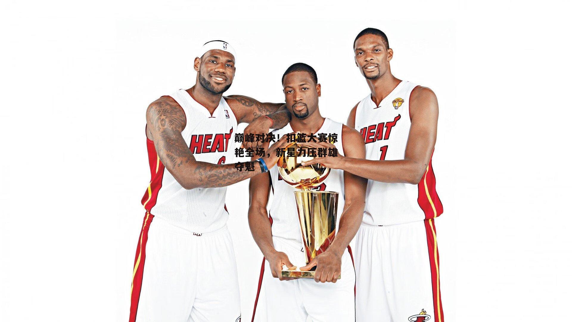 巅峰对决！扣篮大赛惊艳全场，新星力压群雄夺魁