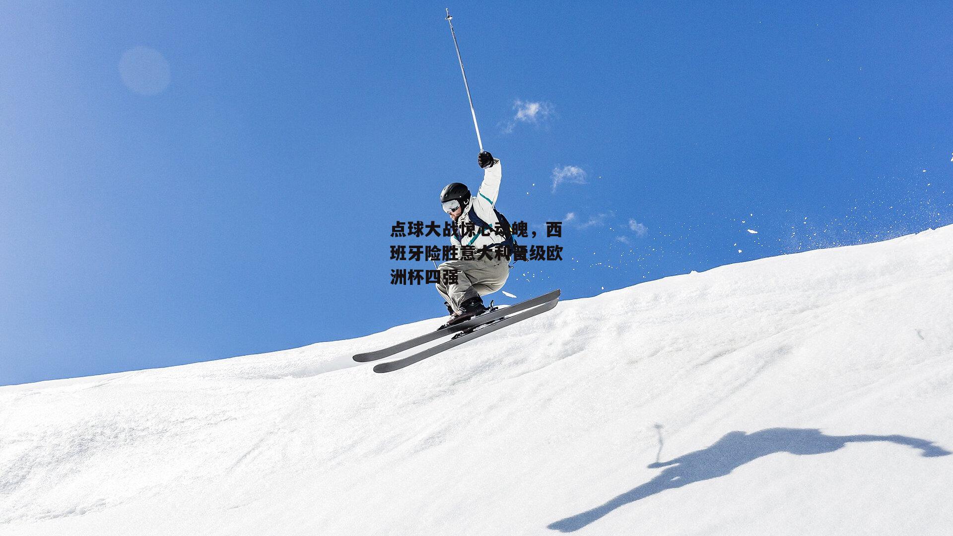 点球大战惊心动魄，西班牙险胜意大利晋级欧洲杯四强