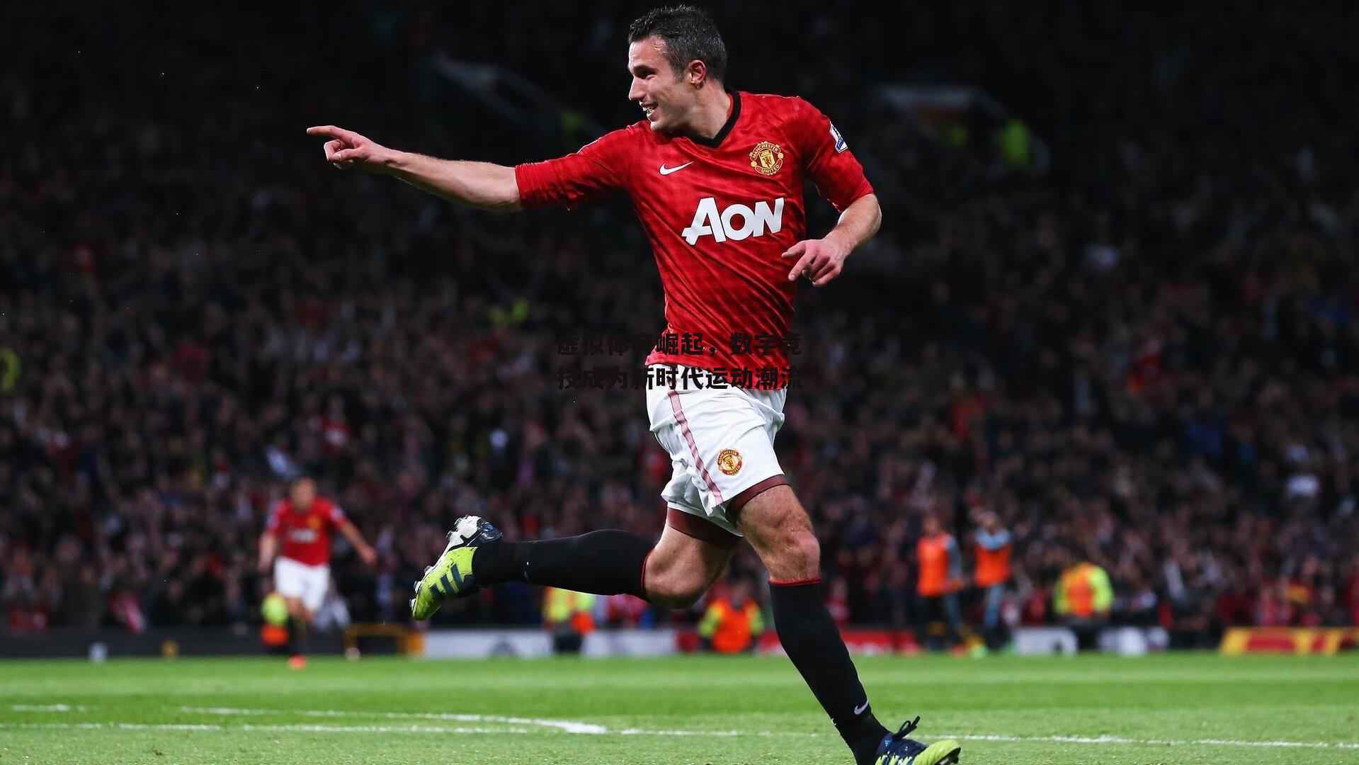 虚拟体育崛起，数字竞技成为新时代运动潮流