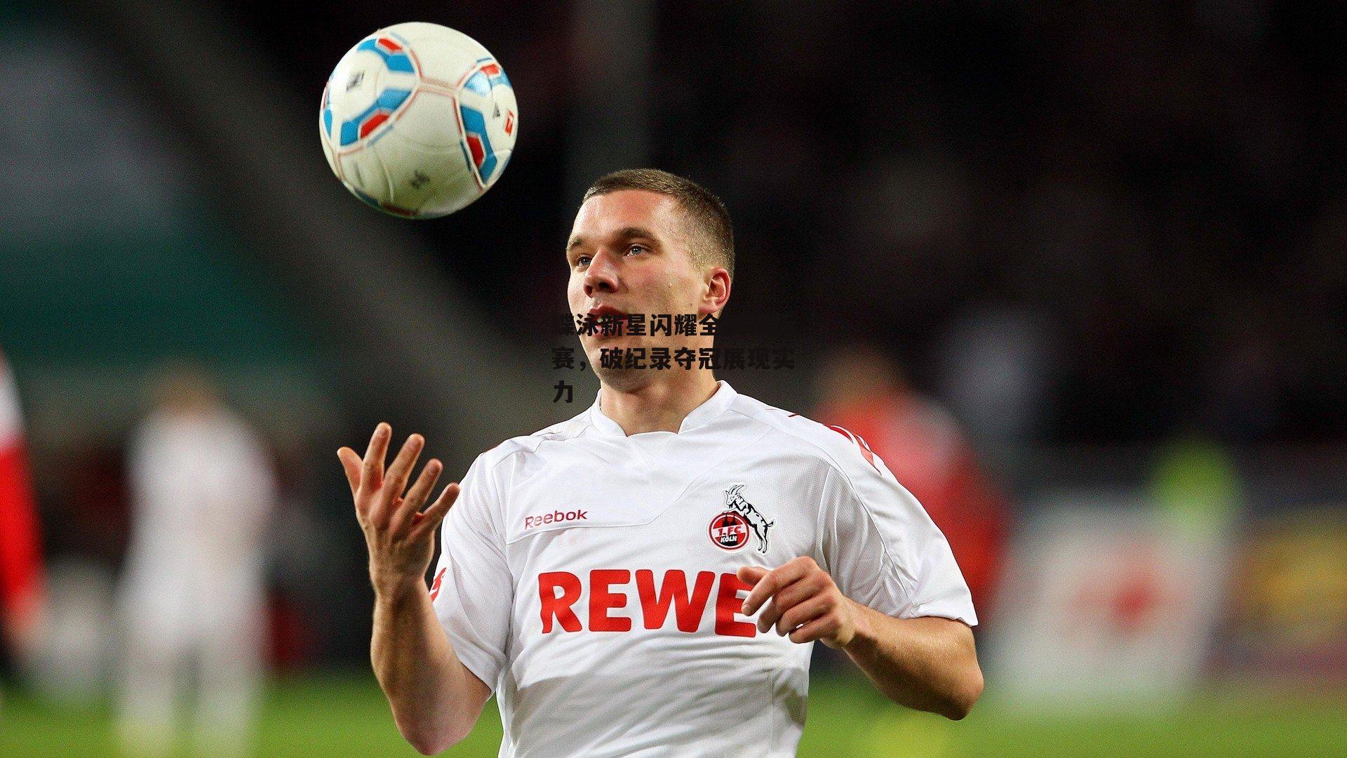 蝶泳新星闪耀全国锦标赛,破纪录夺冠展现实力