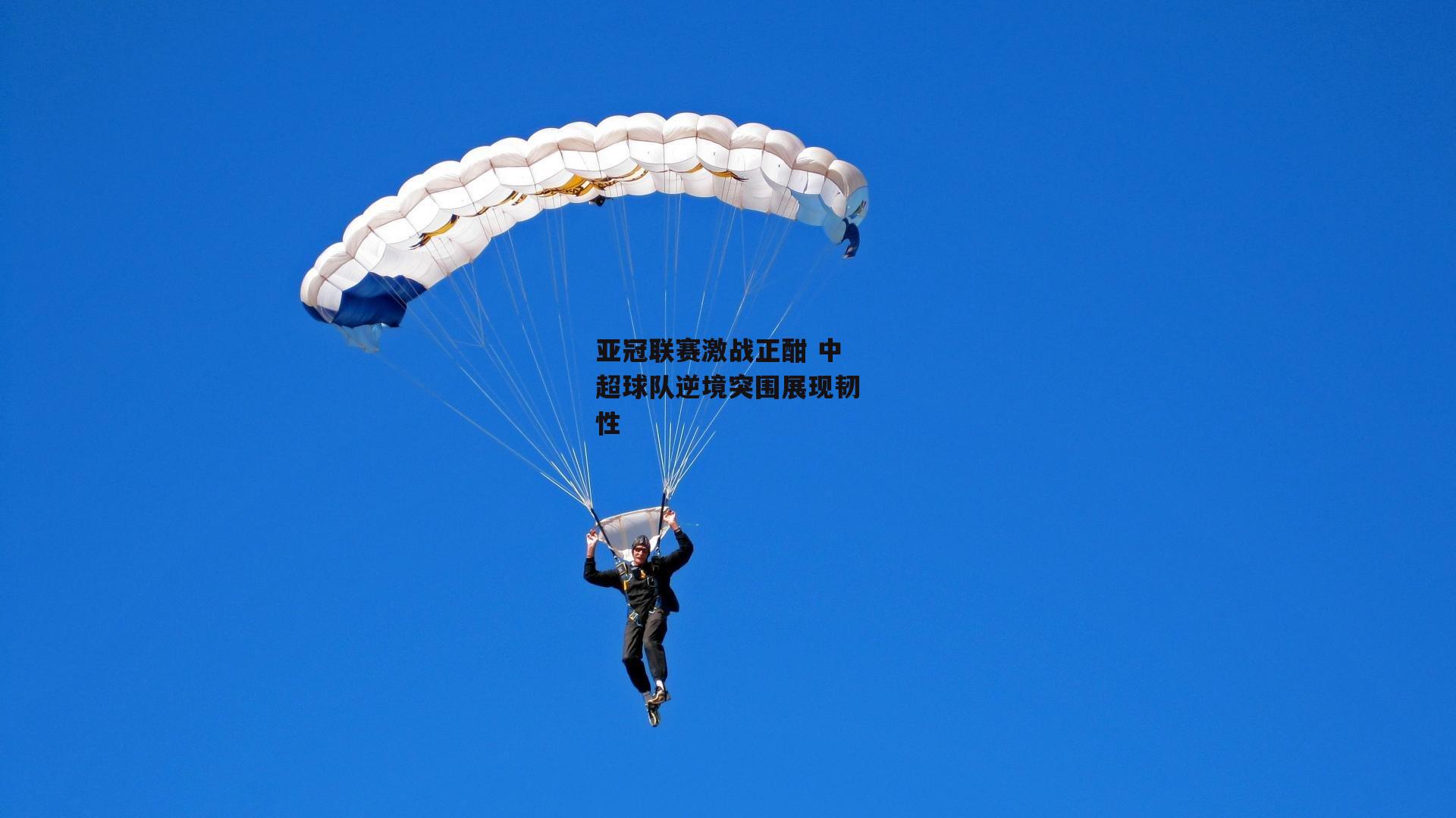 亚冠联赛激战正酣 中超球队逆境突围展现韧性