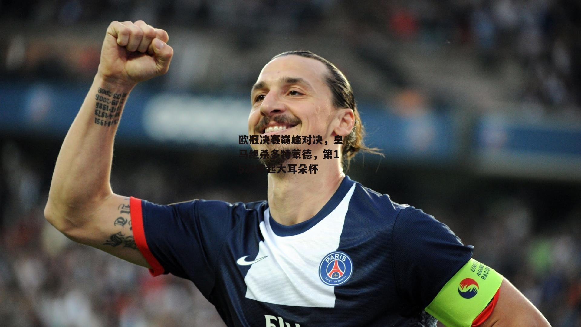 欧冠决赛巅峰对决，皇马绝杀多特蒙德，第15次捧起大耳朵杯
