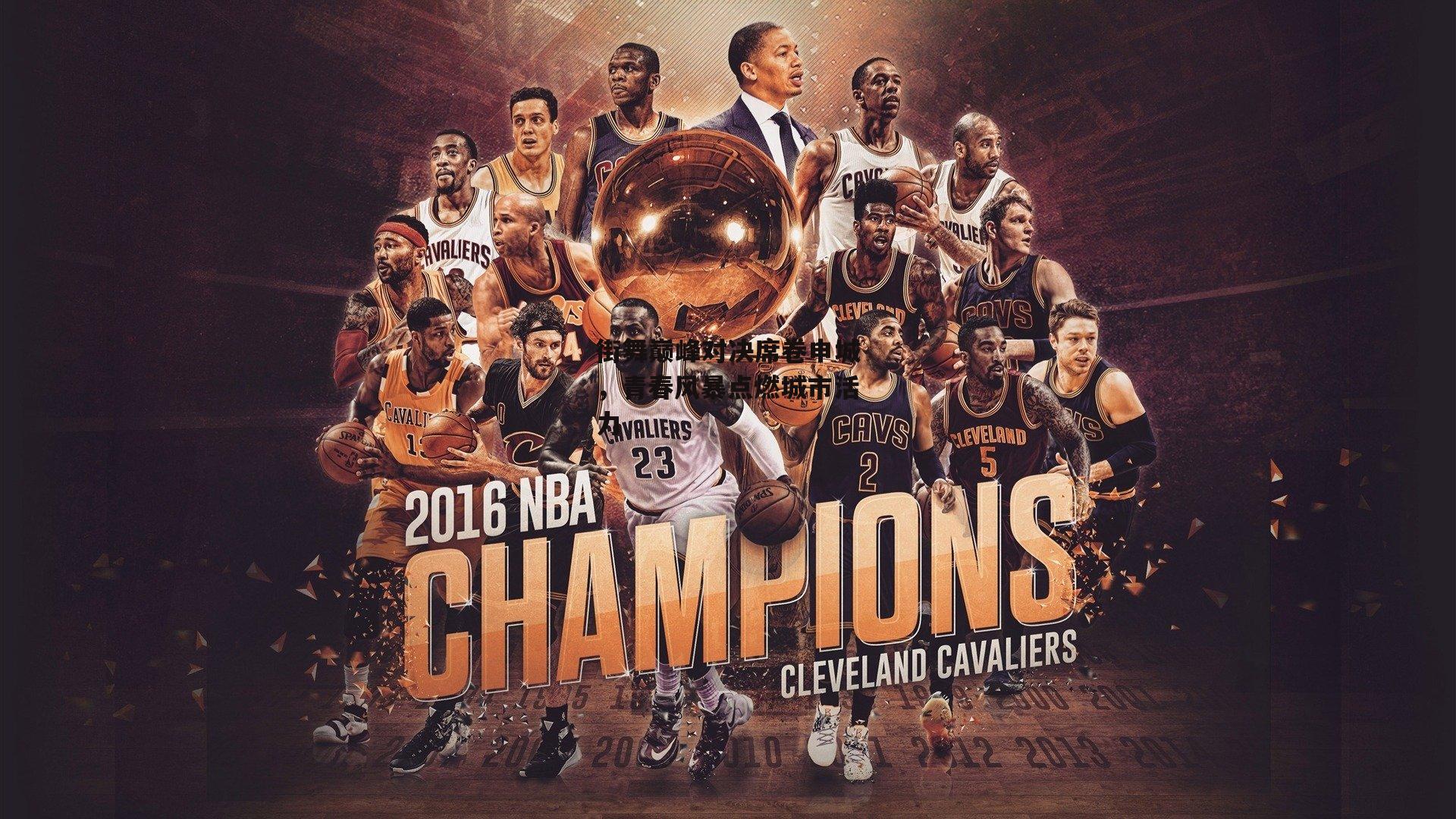 街舞巅峰对决席卷申城，青春风暴点燃城市活力|乐竞体育官网