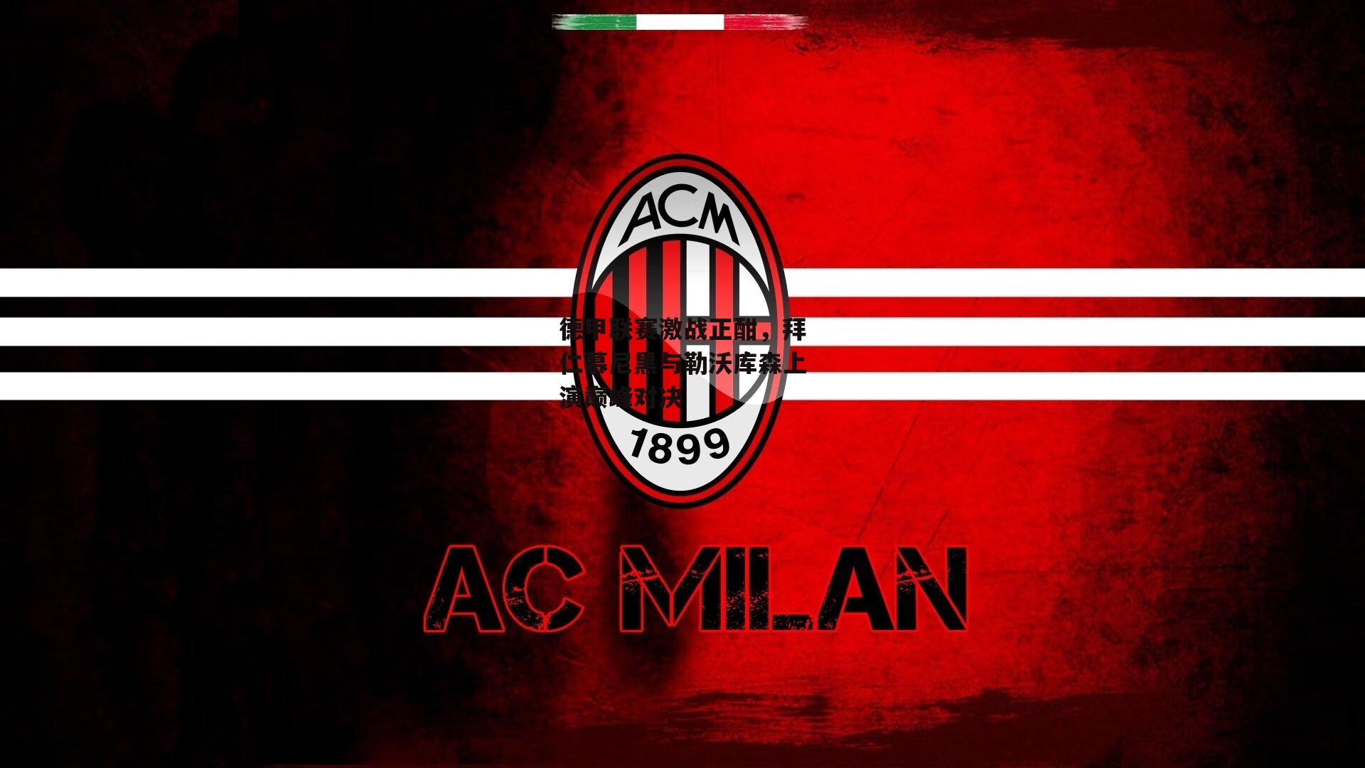 德甲联赛激战正酣，拜仁慕尼黑与勒沃库森上演巅峰对决