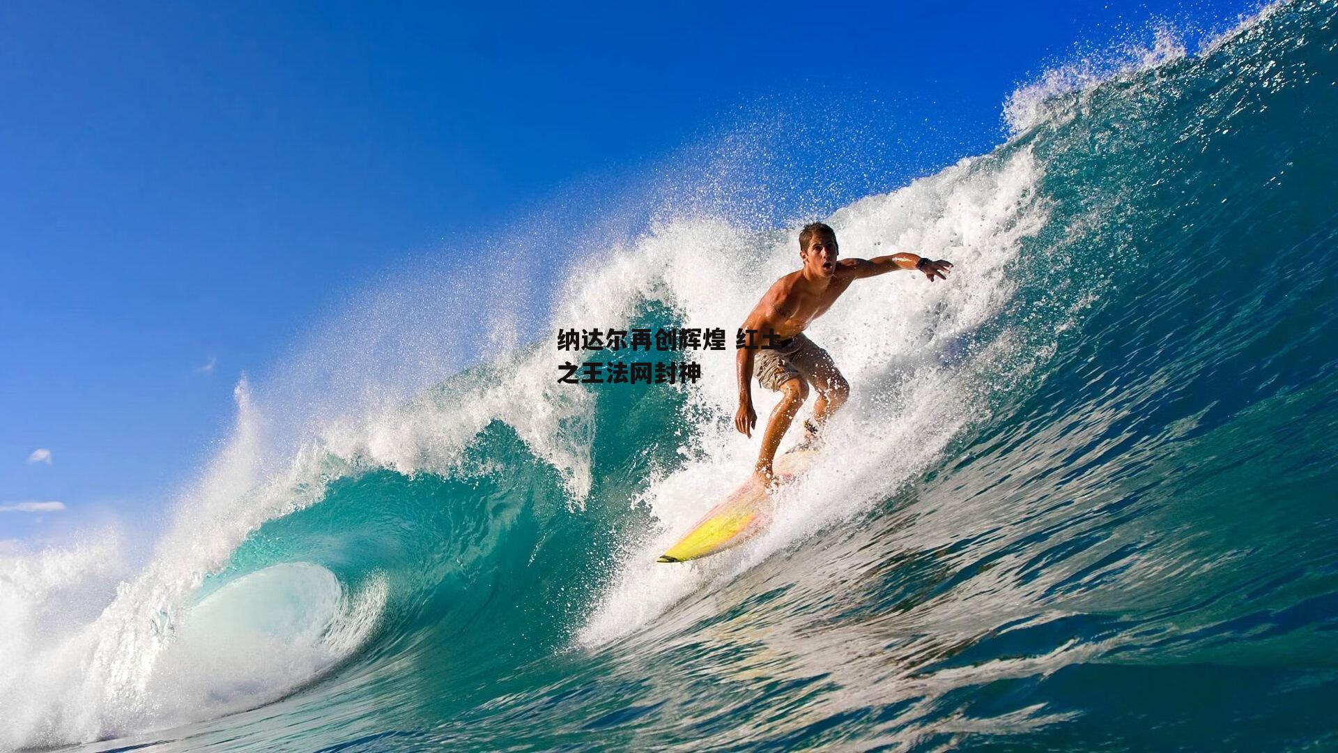 纳达尔再创辉煌 红土之王法网封神